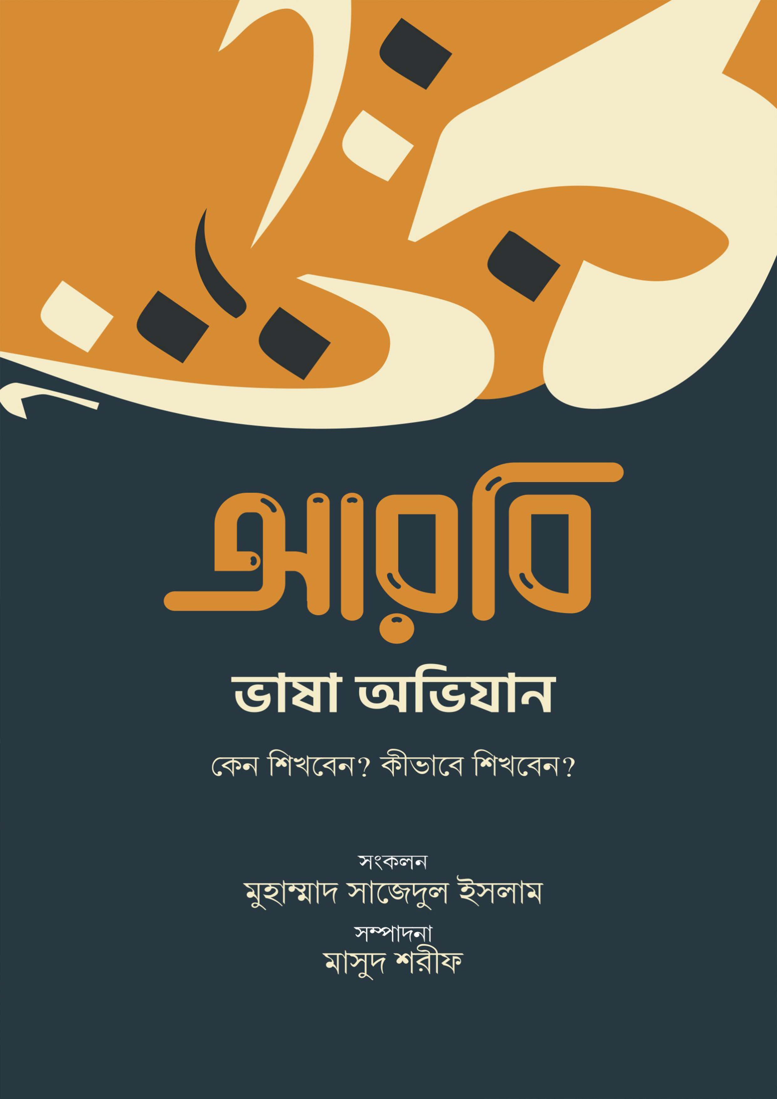 আরবি ভাষা অভিযান (হার্ডকভার)