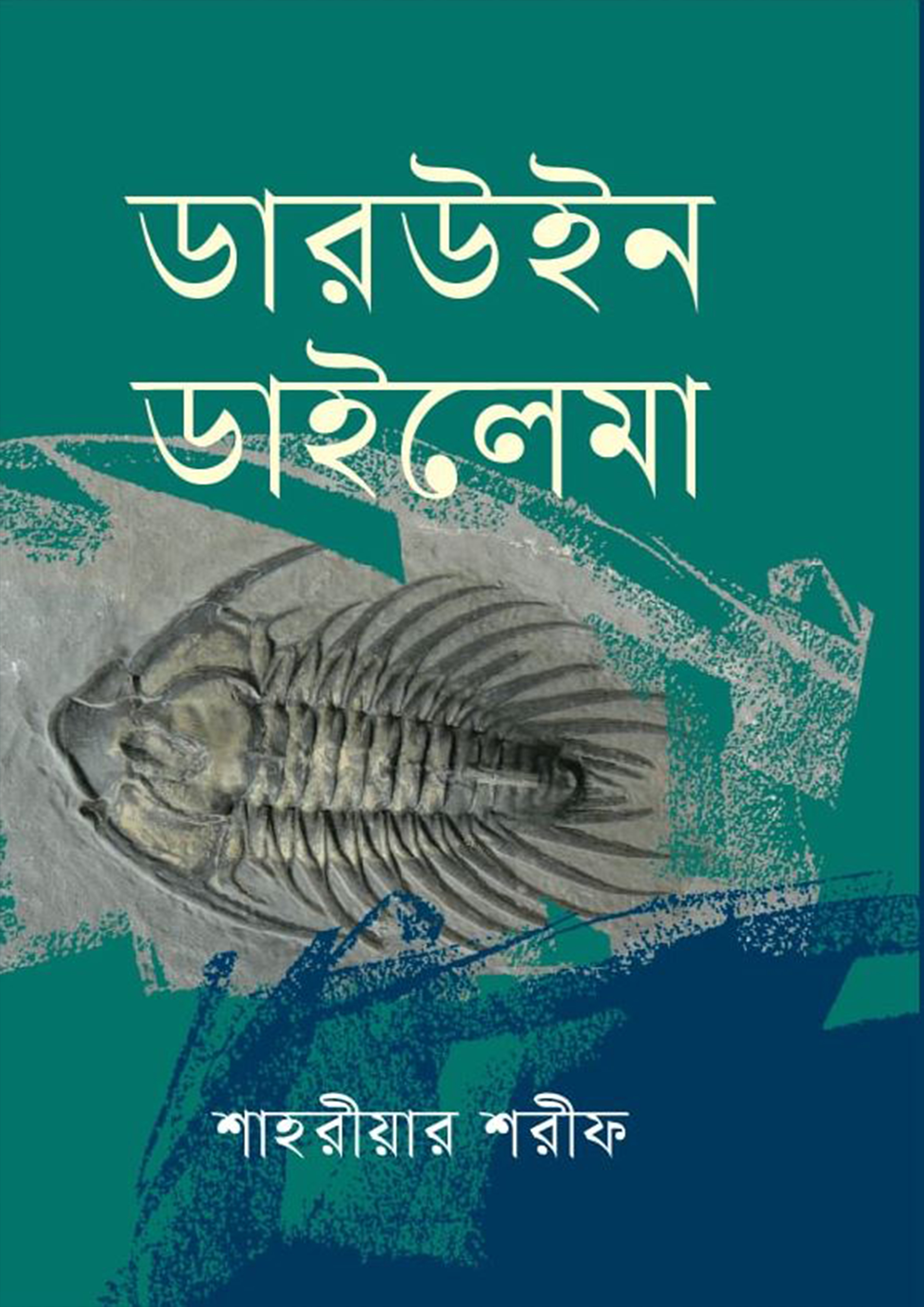 ডারউইন ডাইলেমা (হার্ডকভার)