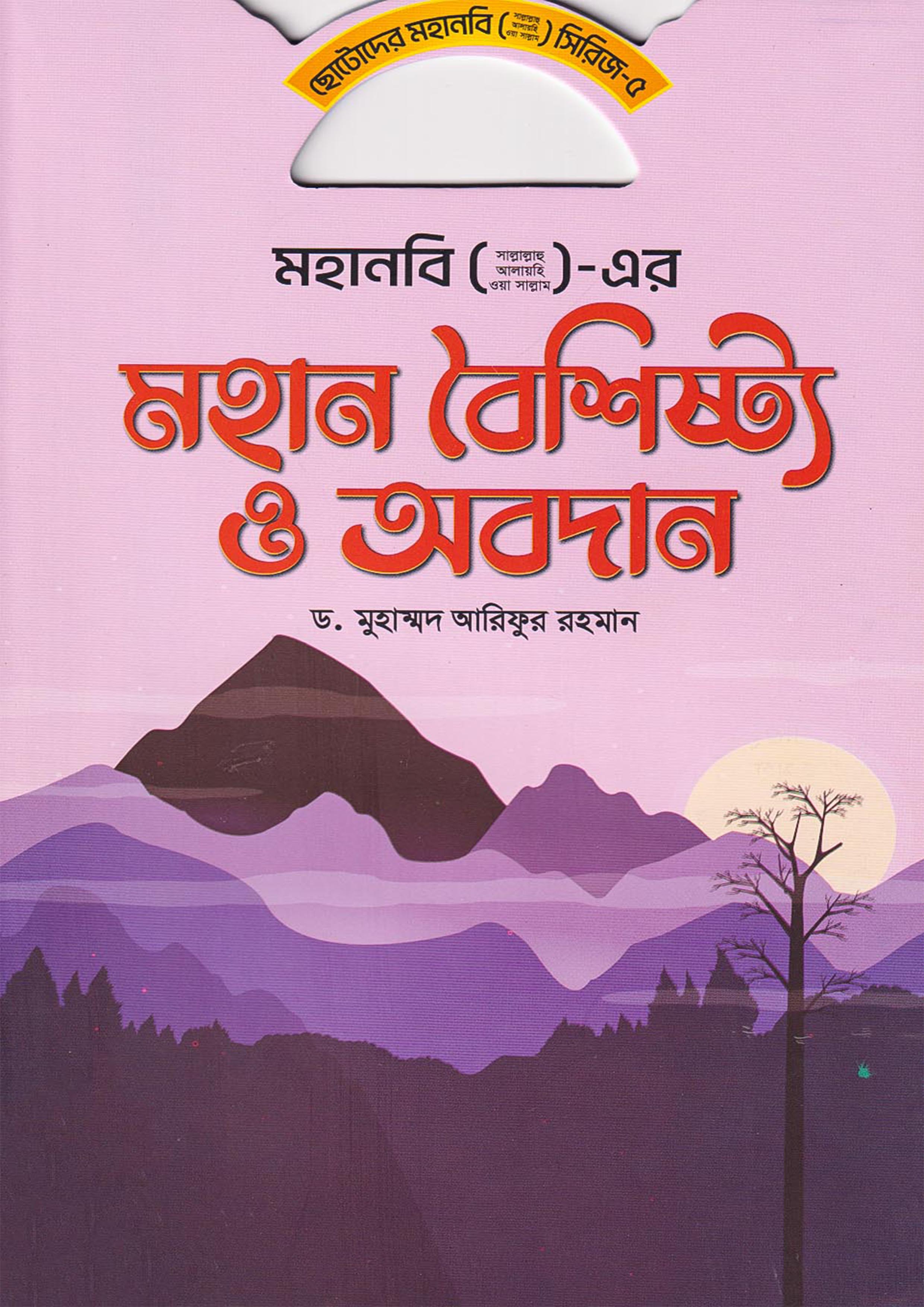 মহানবি (সা.) এর মহান বৈশিষ্ট্য ও অবদান (পেপারব্যাক)