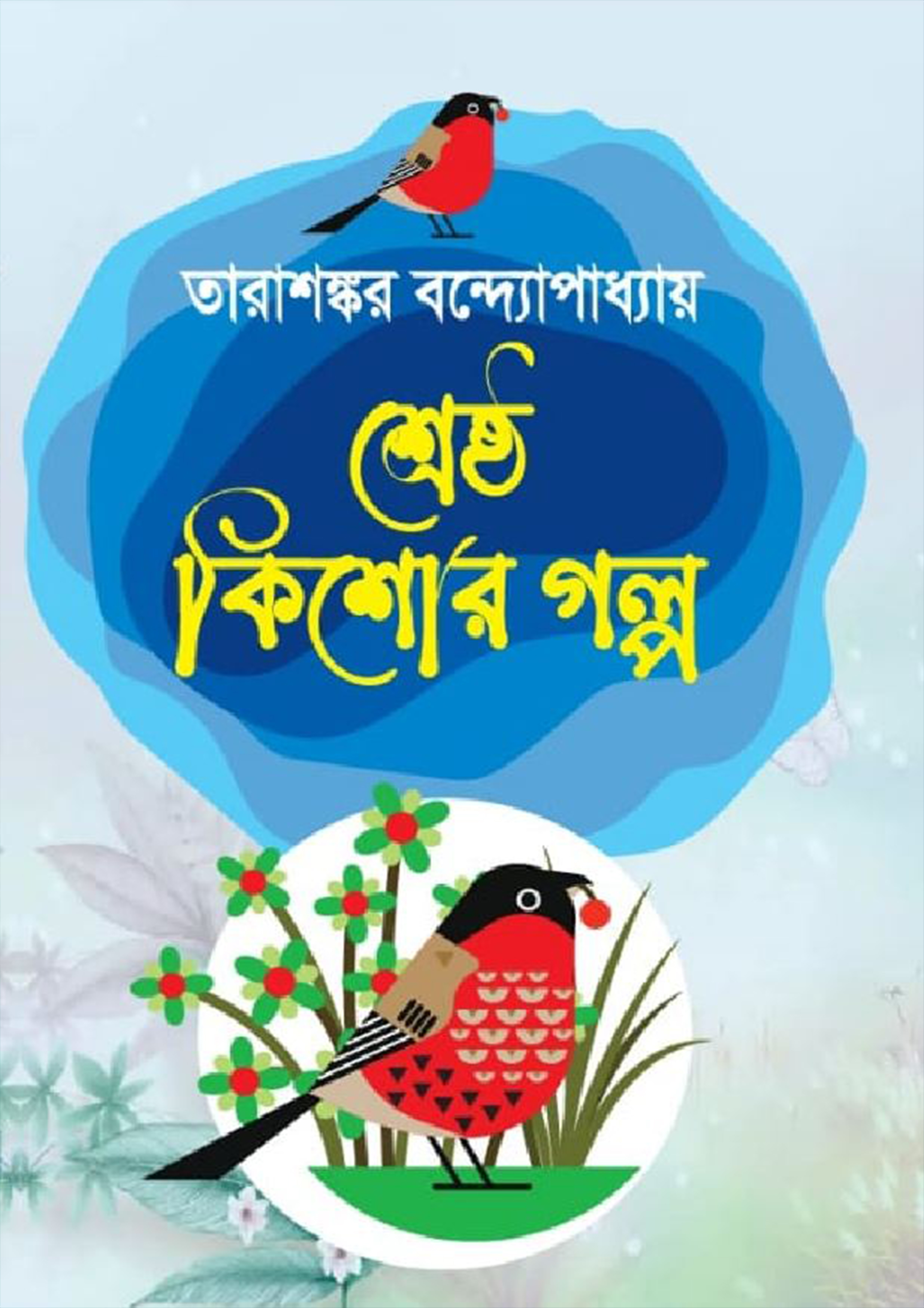 শ্রেষ্ঠ কিশোর গল্প (হার্ডকভার)