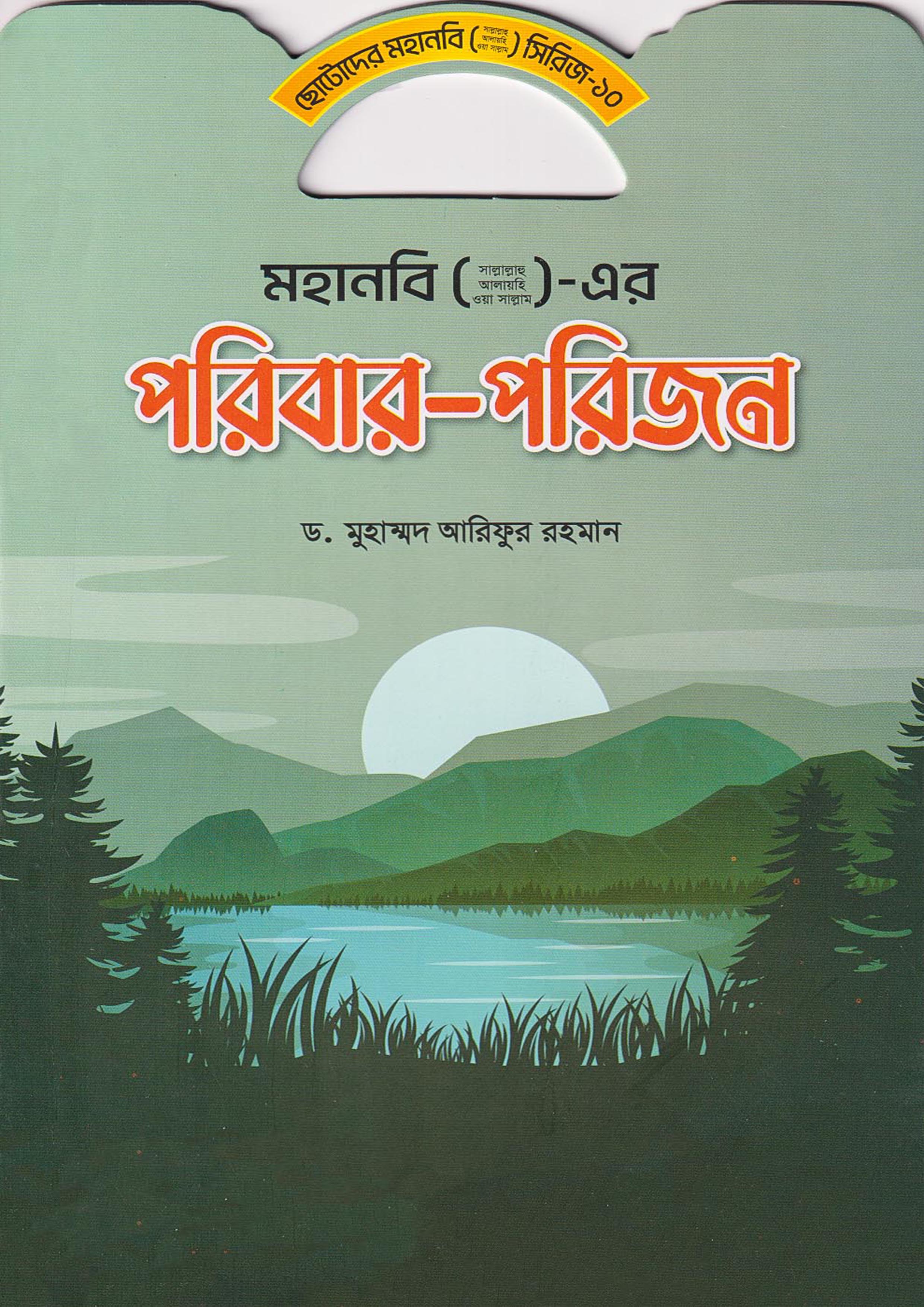 মহানবি (সা.) এর পরিবার-পরিজন (পেপারব্যাক)