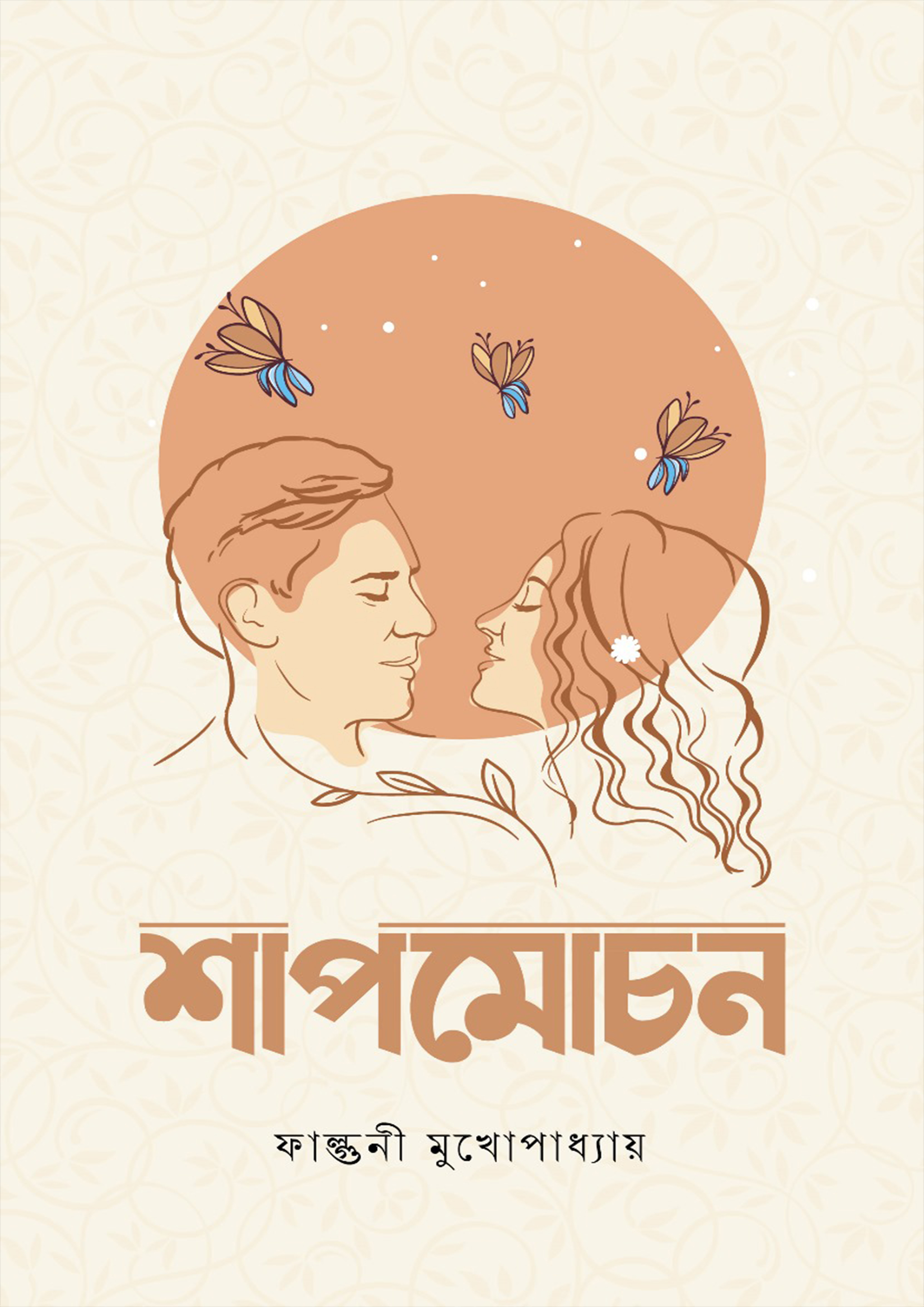 শাপমোচন (পেপারব্যাক)