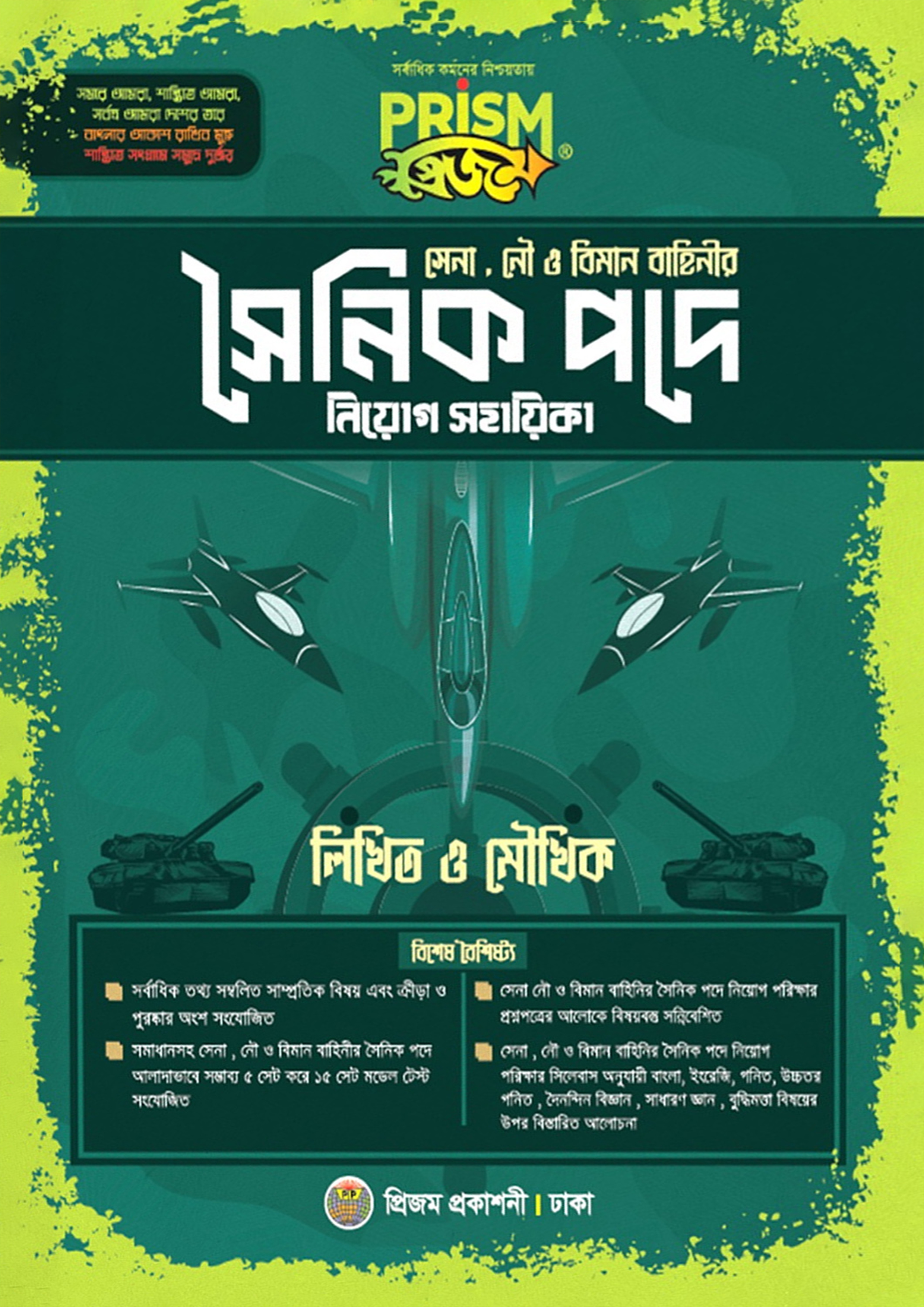 প্রিজম সেনা, নৌ ও বিমান সৈনিক পদে নিয়োগ সহায়িকা (পেপারব্যাক)