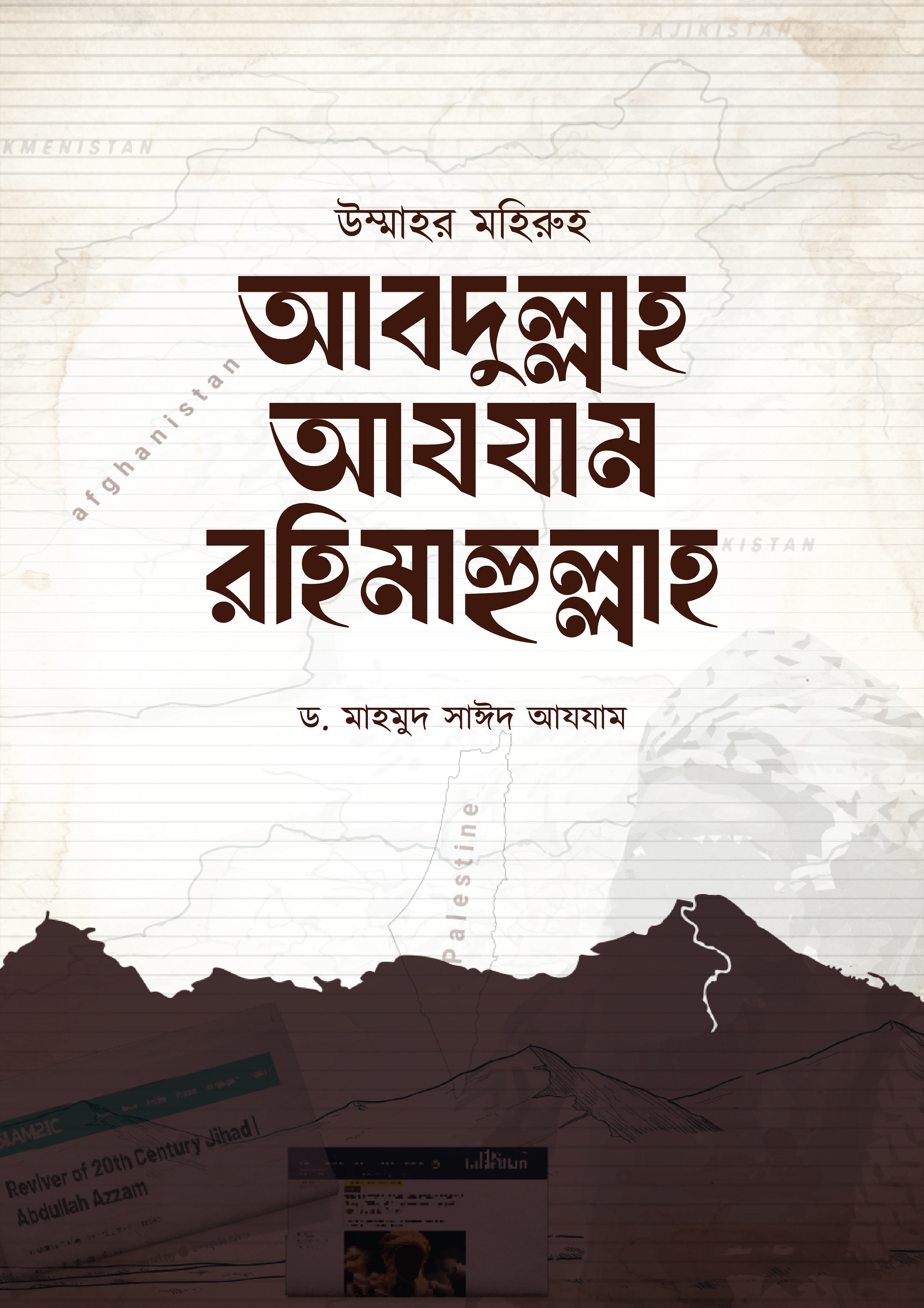 উম্মাহর মহিরুহ আবদুল্লাহ আযযাম রহিমাহুল্লাহ (পেপারব্যাক)