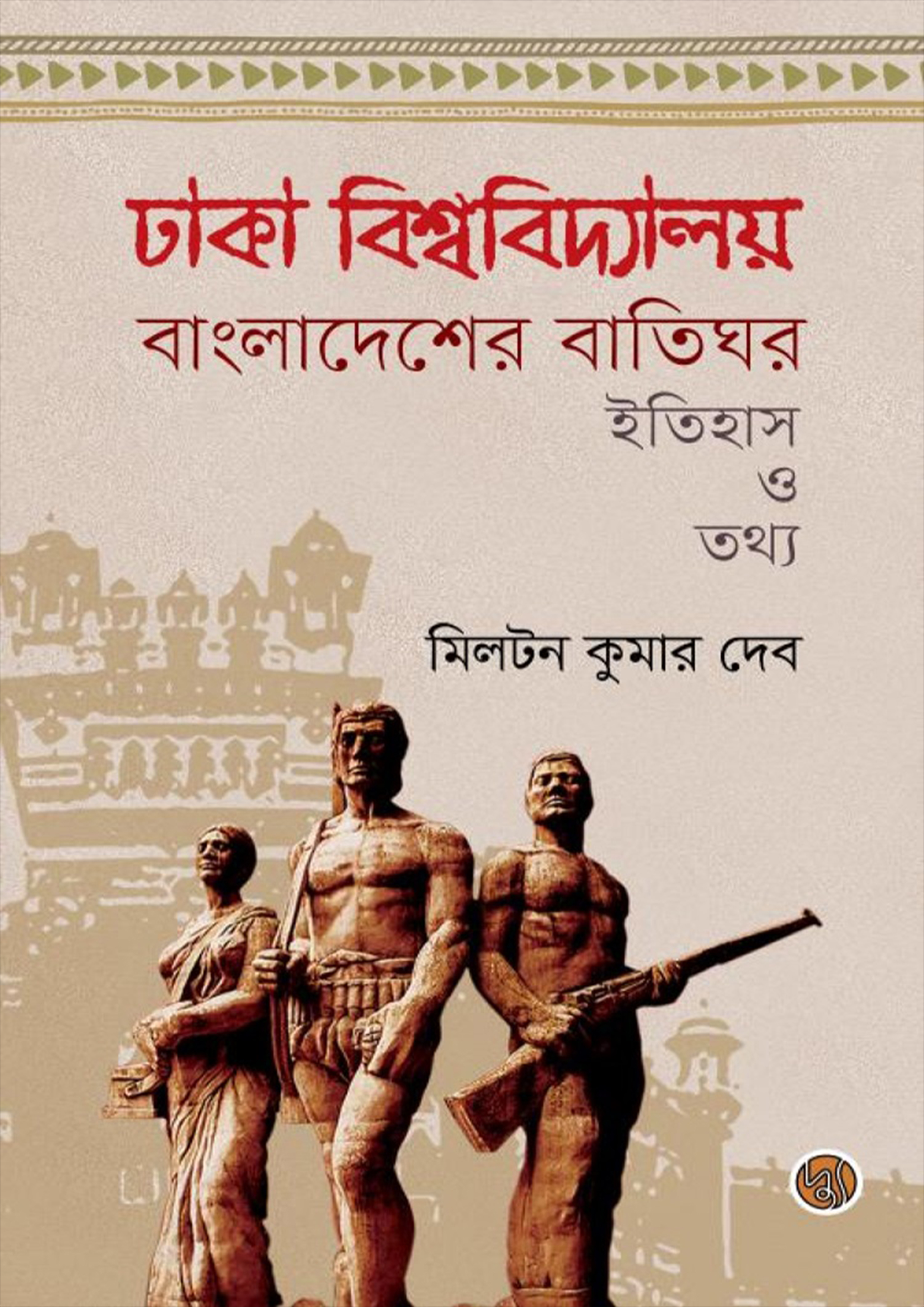 ঢাকা বিশ্ববিদ্যালয় বাংলাদেশের বাতিঘর (হার্ডকভার)