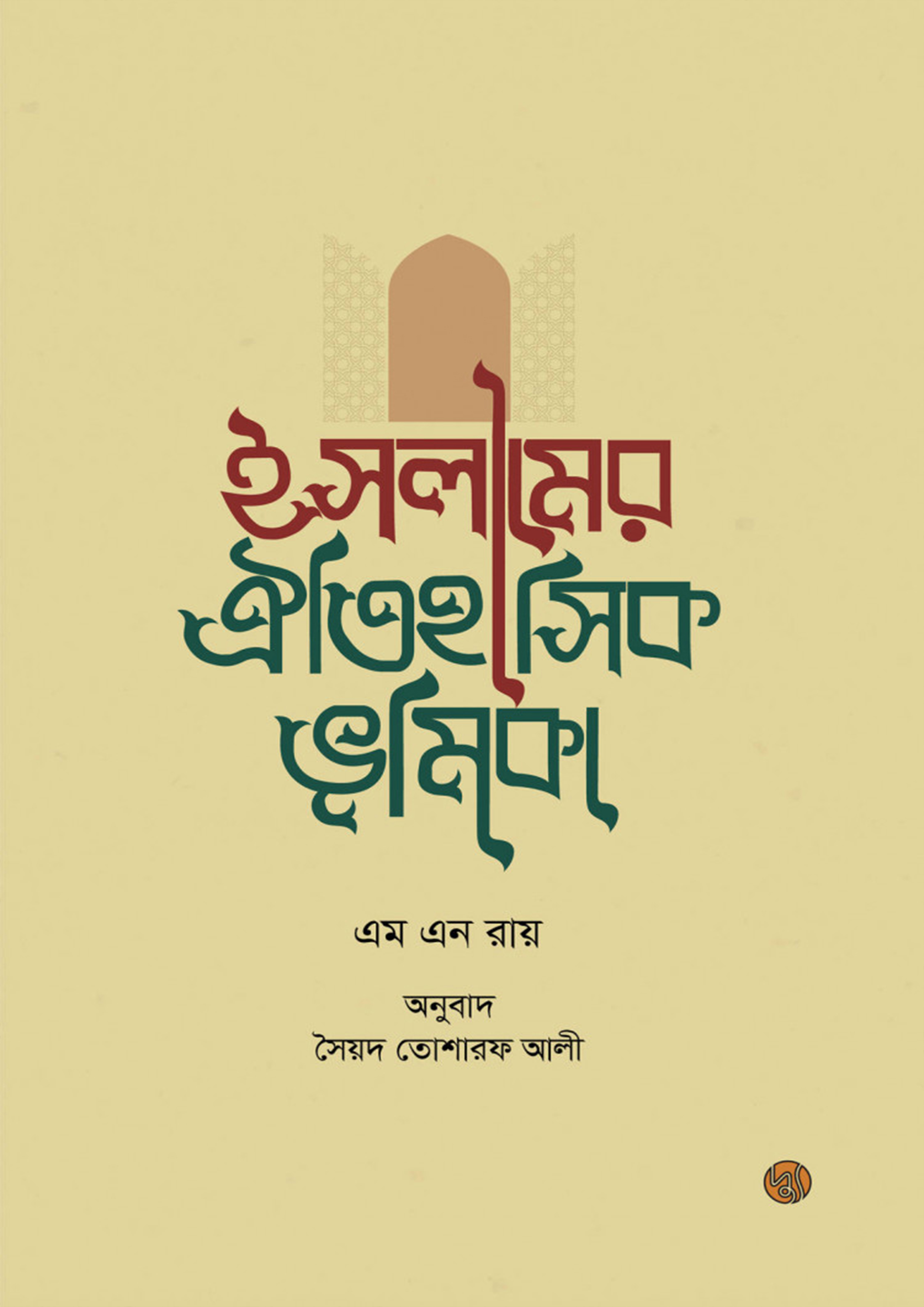 ইসলামের ঐতিহাসিক ভূমিকা (পেপারব্যাক)