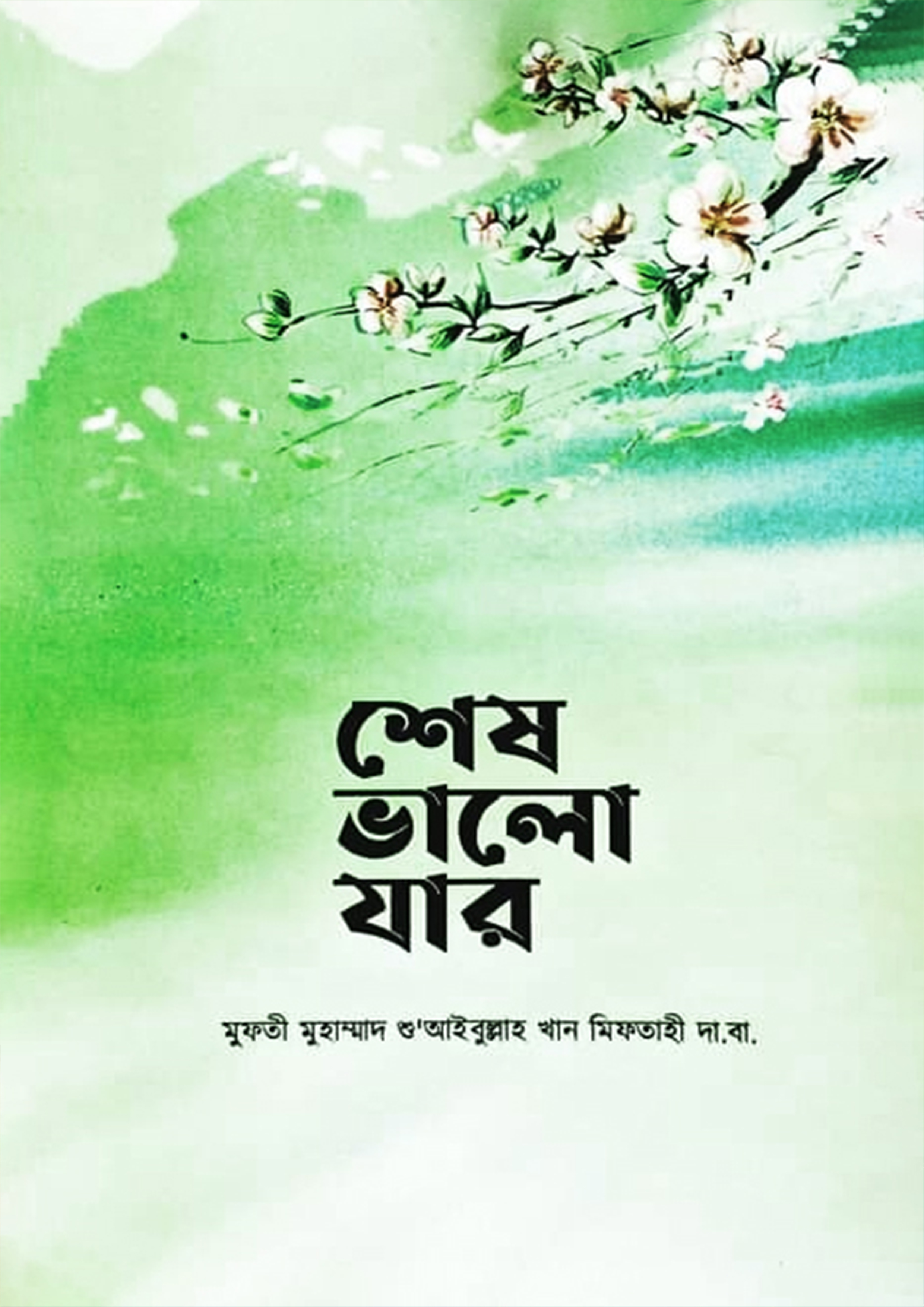 শেষ ভালো যার (পেপারব্যাক)