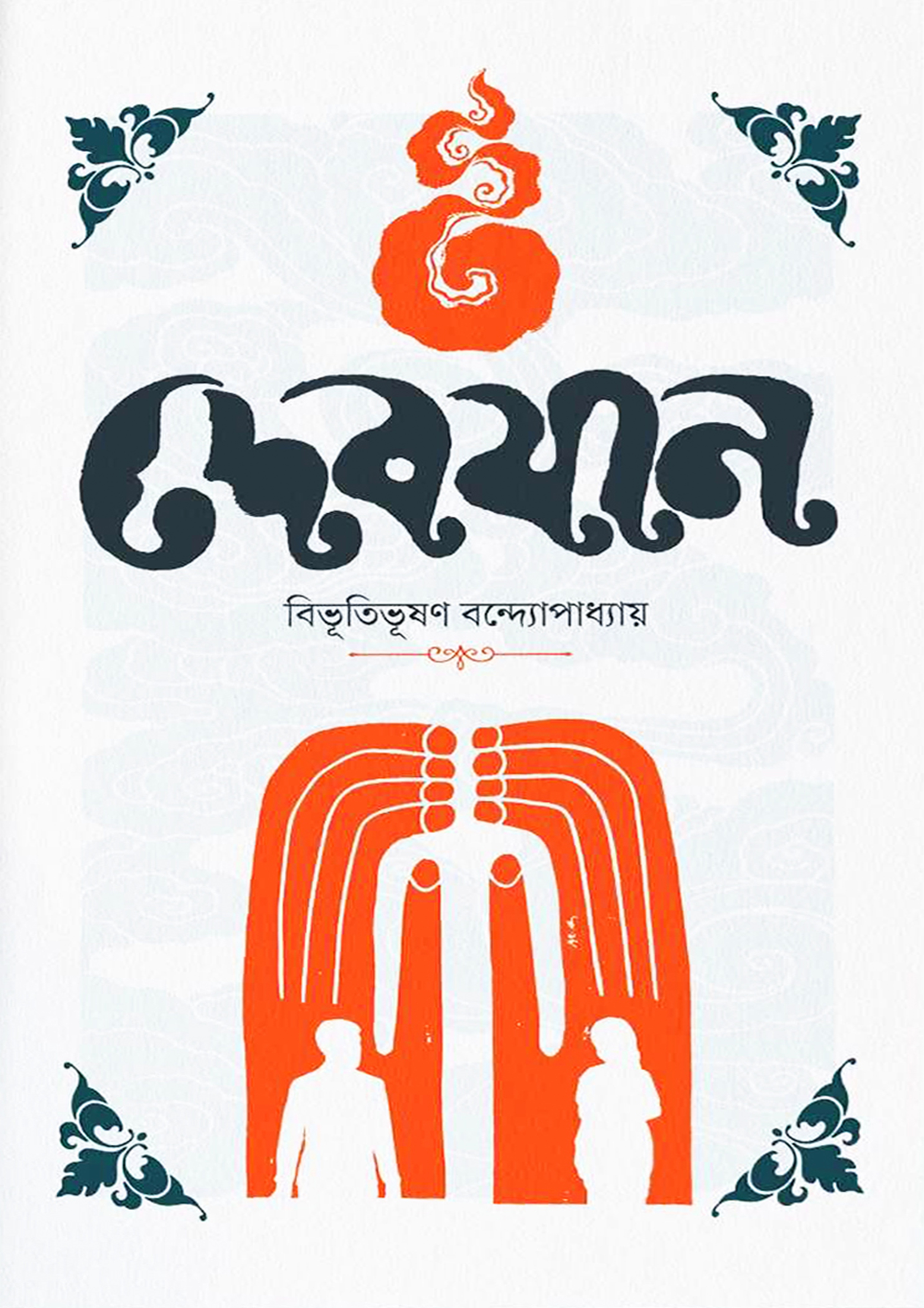 দেবযান (হার্ডকভার)