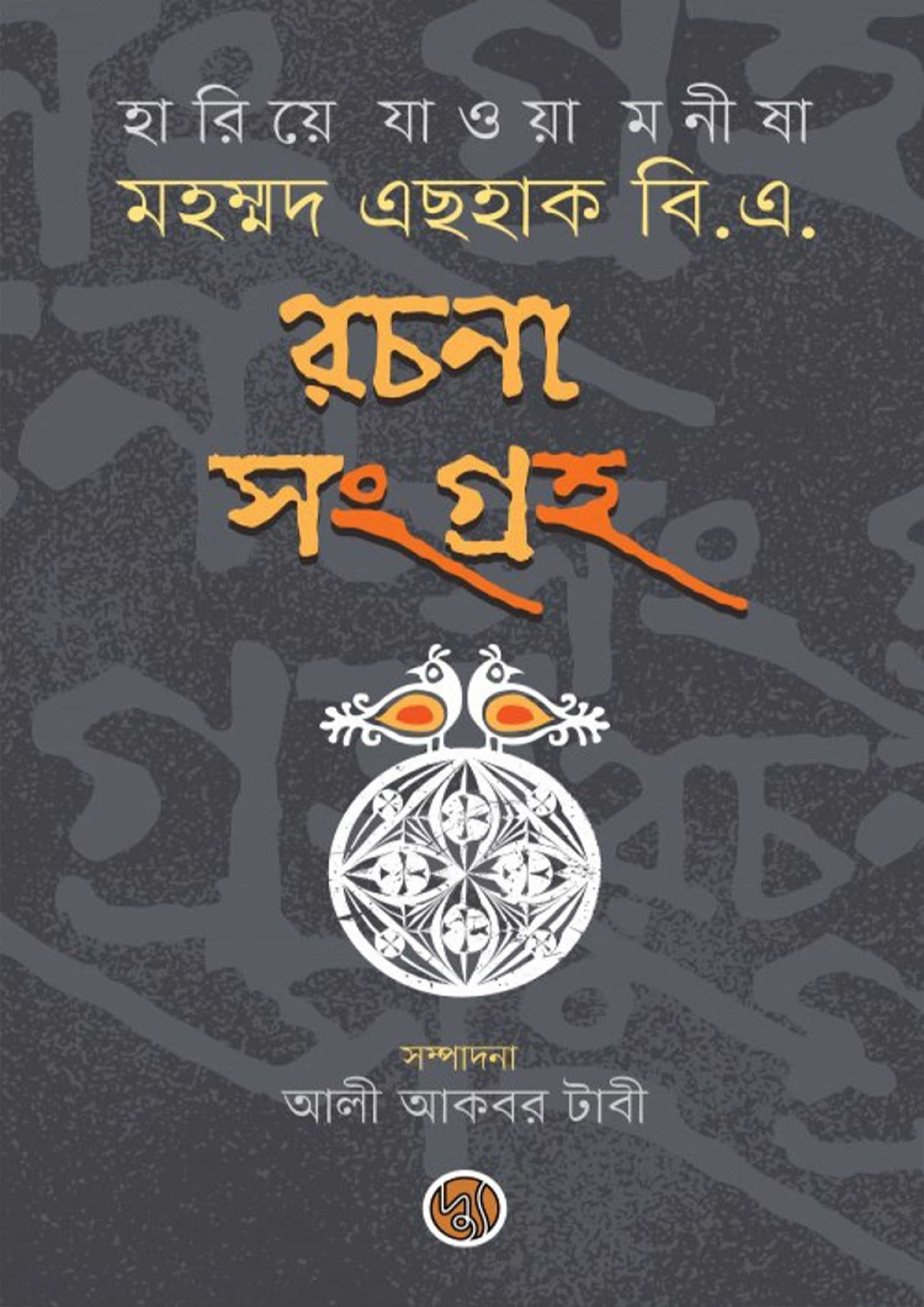 হারিয়ে যাওয়া মনীষা : মহম্মদ এছহাক বি.এ. রচনা সংগ্রহ (হার্ডকভার)