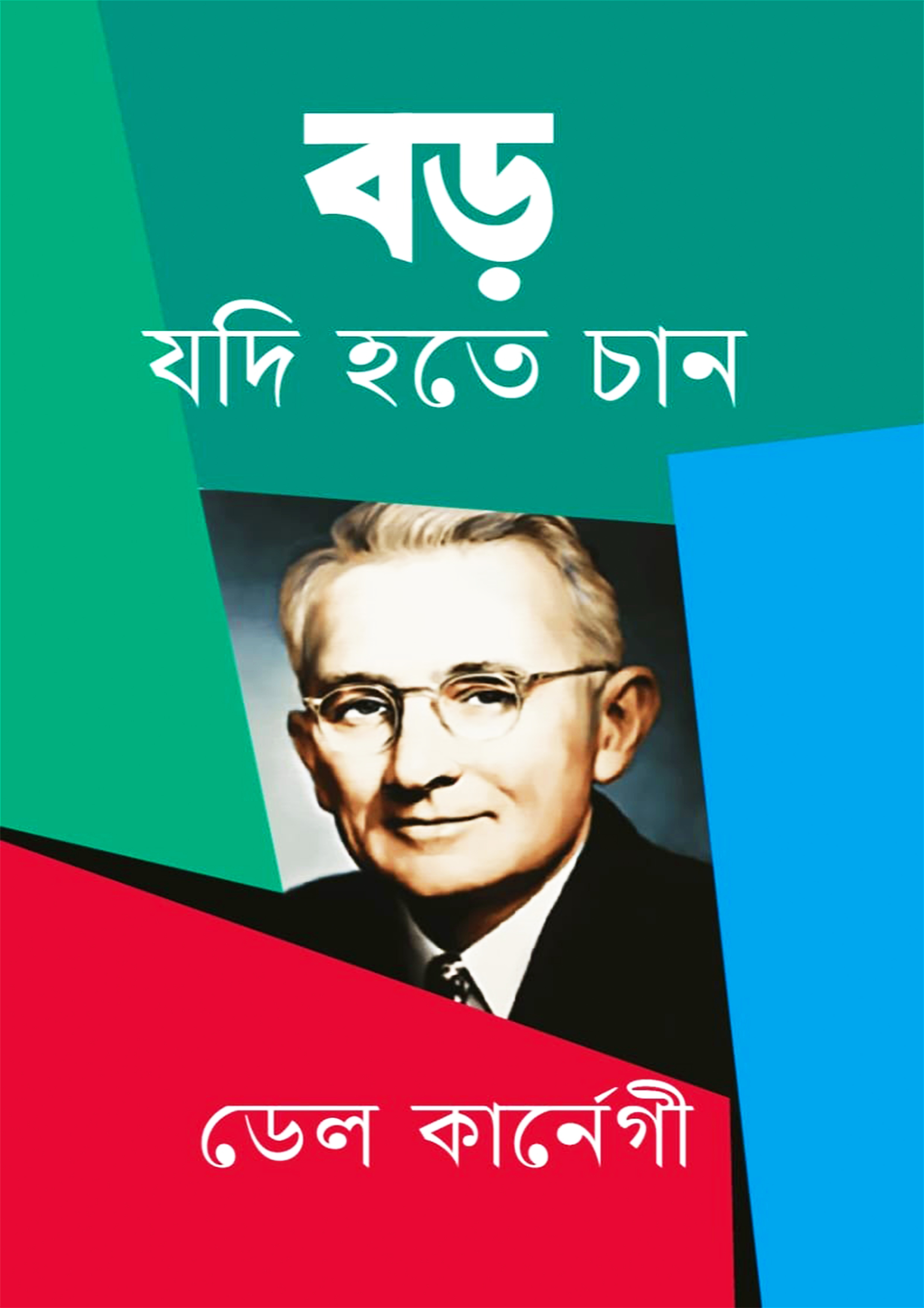 বড় যদি হতে চান (হার্ডকভার)