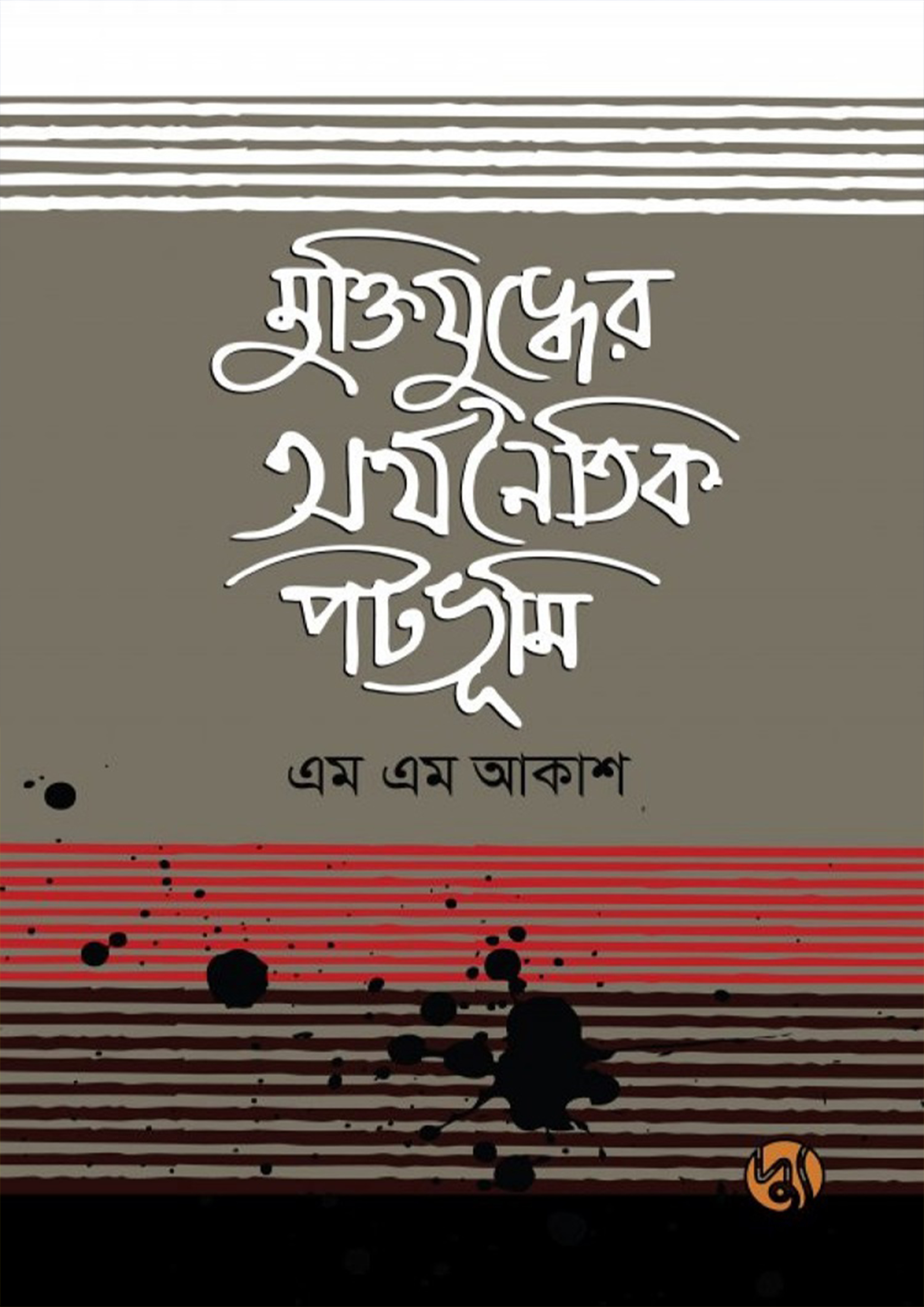 মুক্তিযুদ্ধের অর্থনৈতিক পটভূমি (পেপারব্যাক)