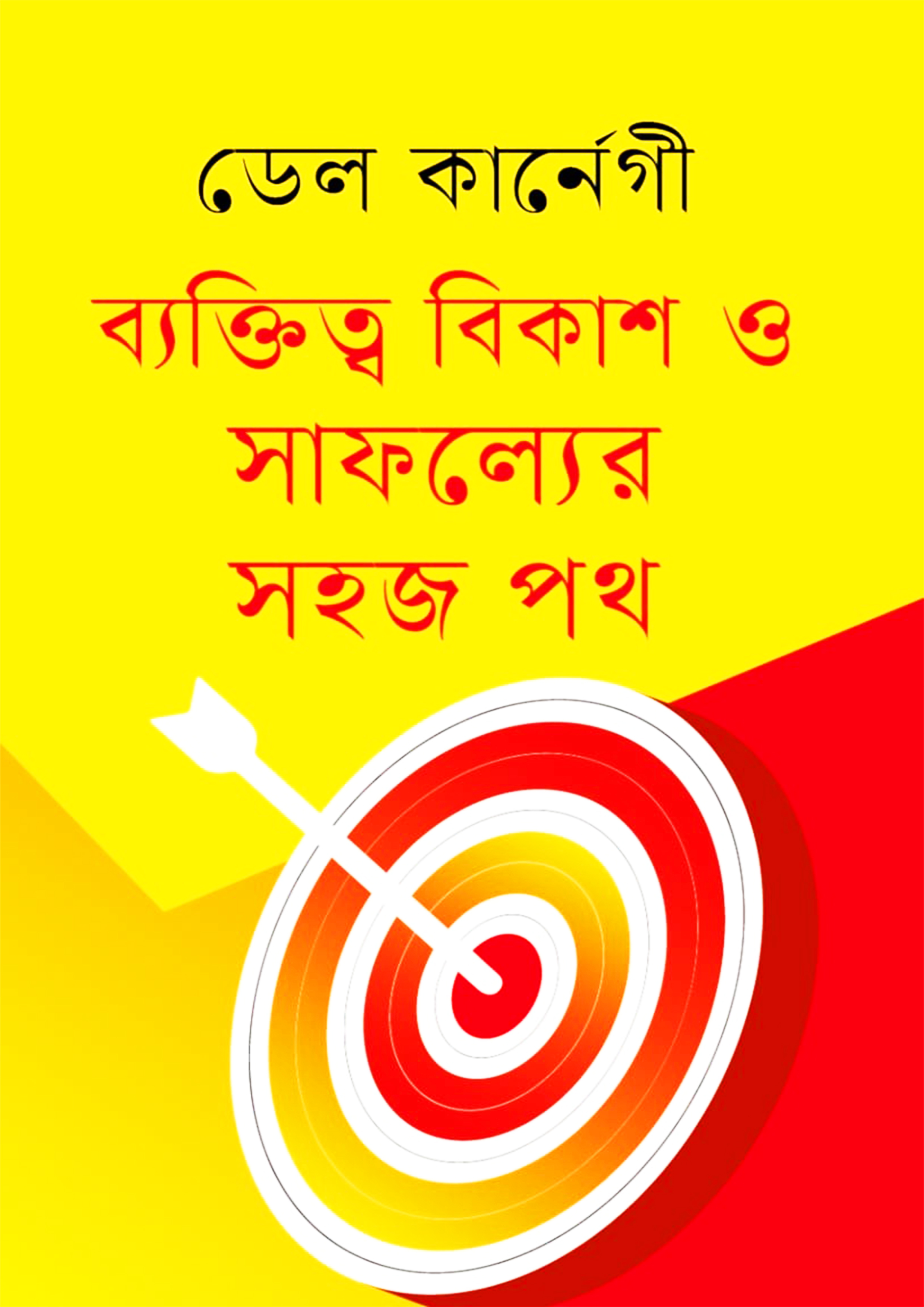 ব্যক্তিত্ব বিকাশ ও সাফল্যের সহজ পথ (হার্ডকভার)