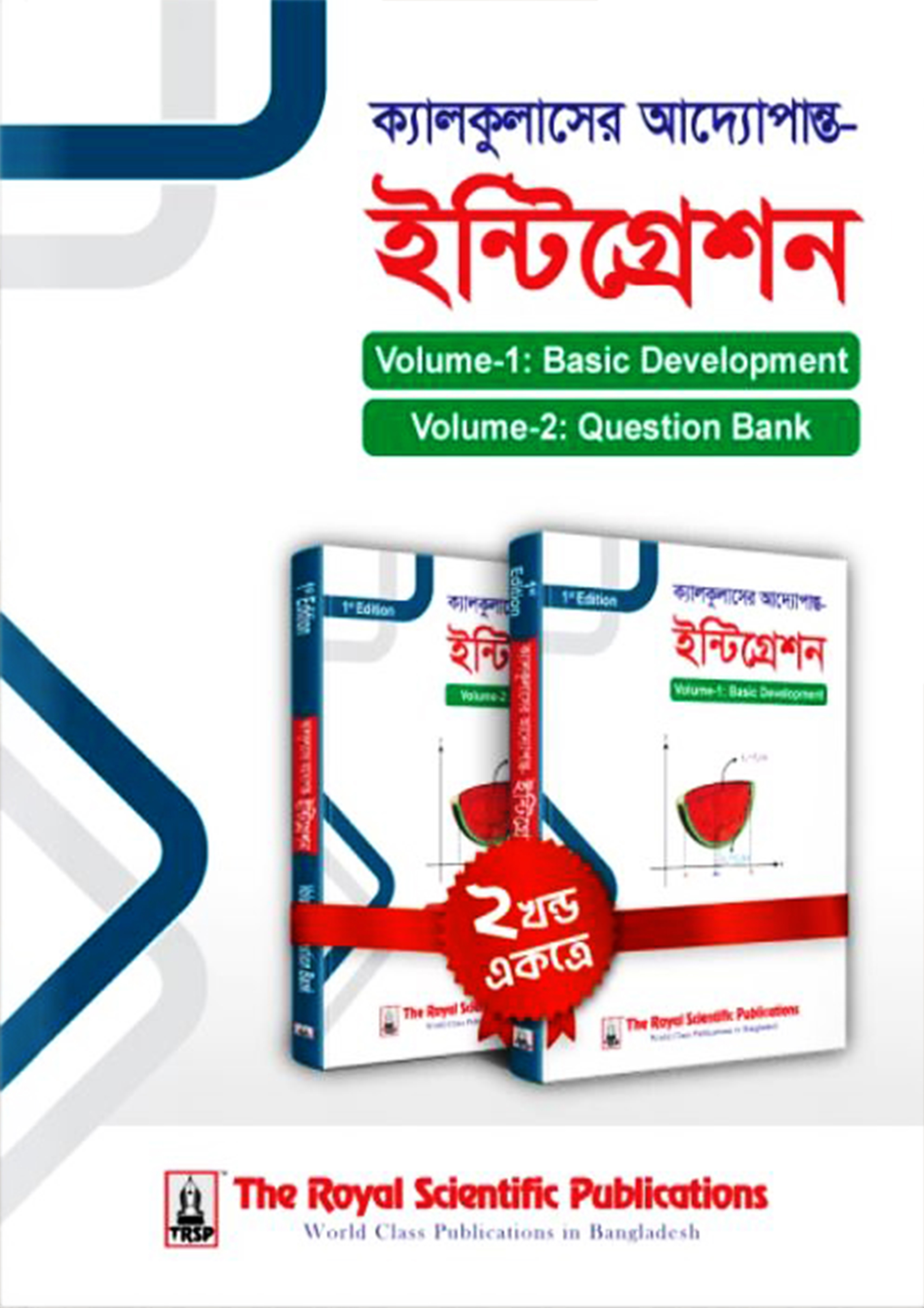 রয়েল ক্যালকুলাসের আদ্যোপান্ত - ইন্টিগ্রেশন (পেপারব্যাক)