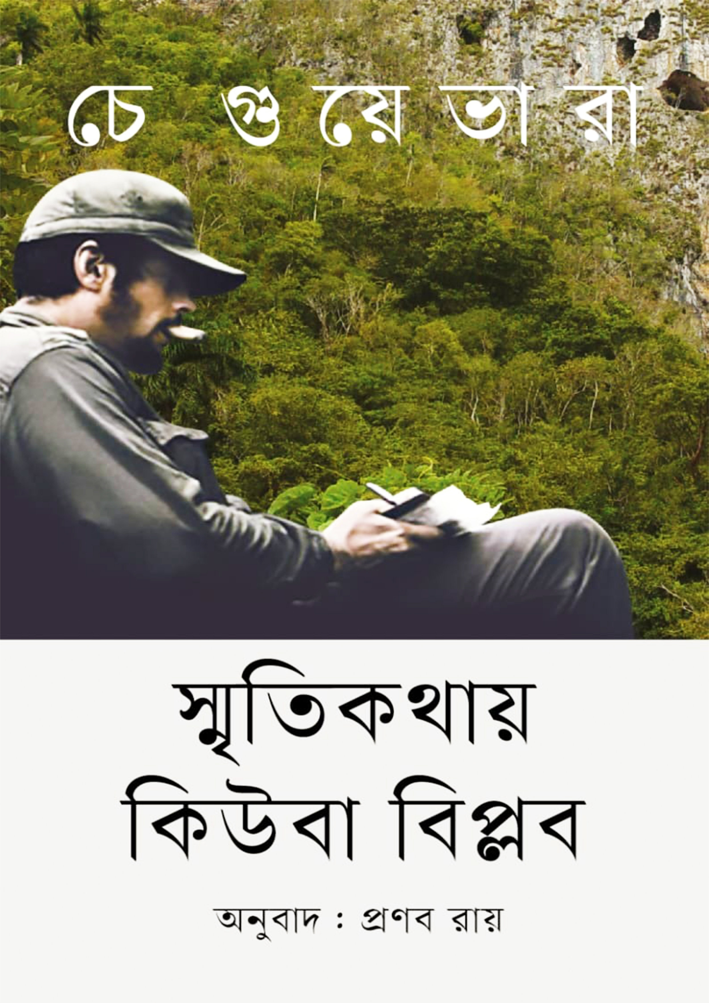 স্মৃতিকথায় কিউবা বিপ্লব (হার্ডকভার)