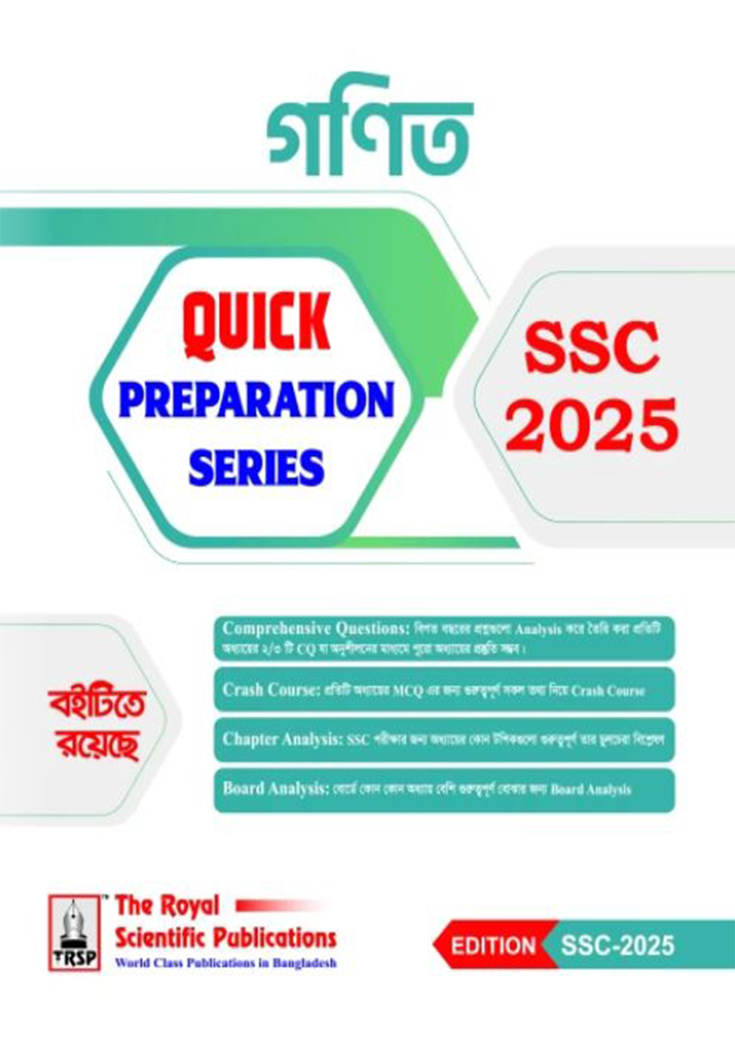 রয়েল গণিত কুইক প্রিপারেশন সিরিজ - এসএসসি ২০২৫ (পেপারব্যাক)
