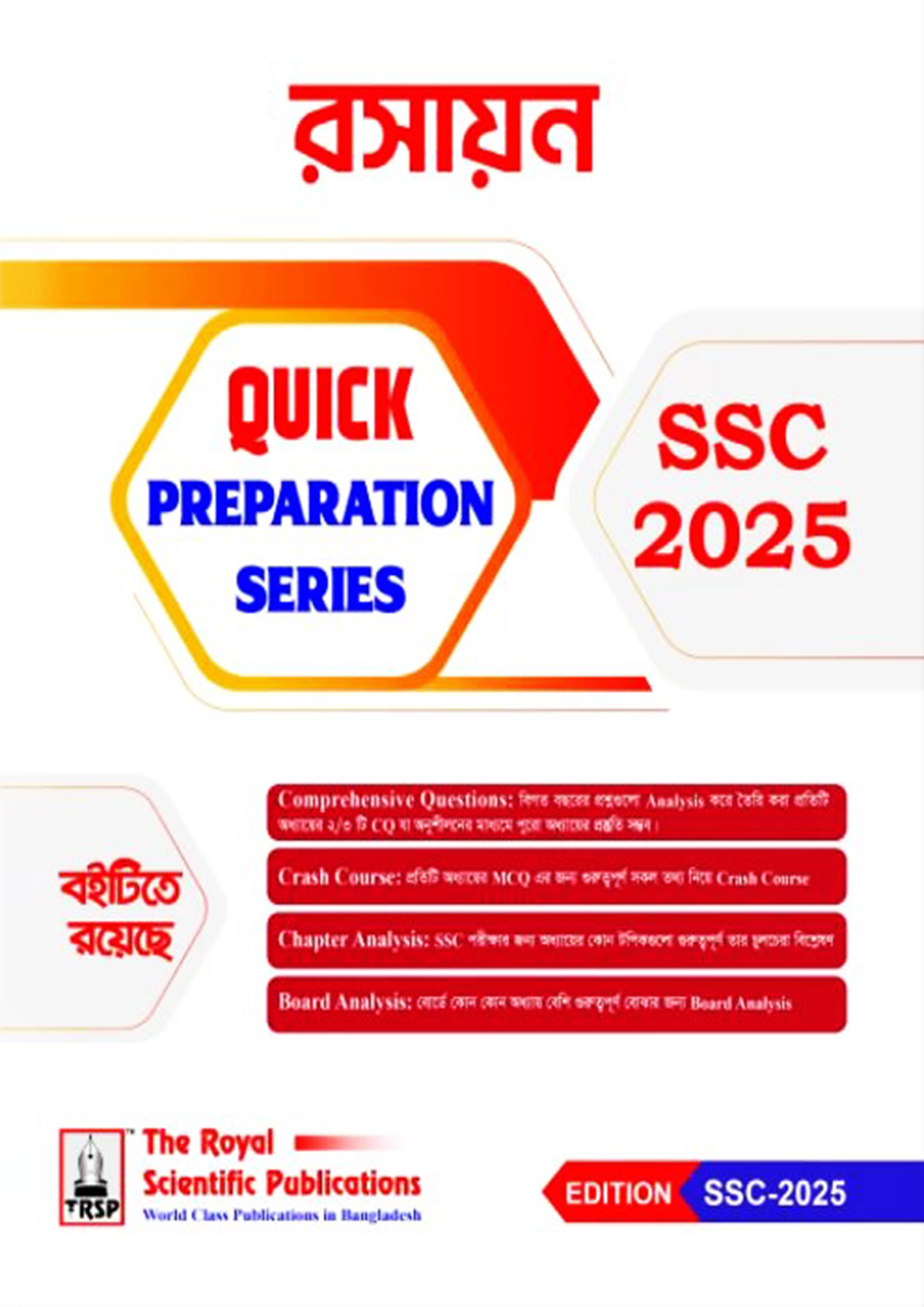 রয়েল রসায়ন কুইক প্রিপারেশন সিরিজ এসএসসি ২০২৫ (শ্রেণি ৯-১০) (পেপারব্যাক)