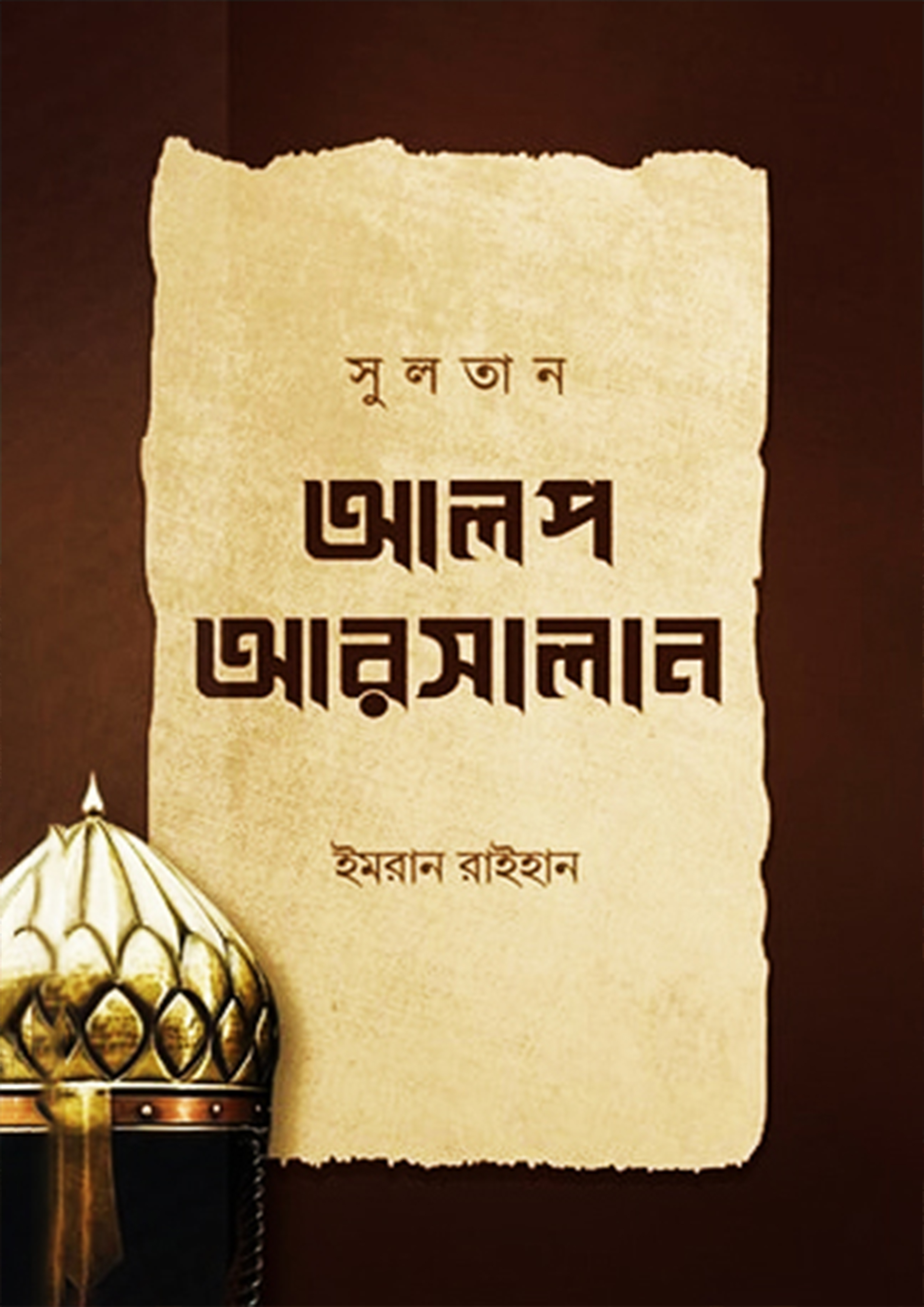 সুলতান আলপ আরসালান (পেপারব্যাক)