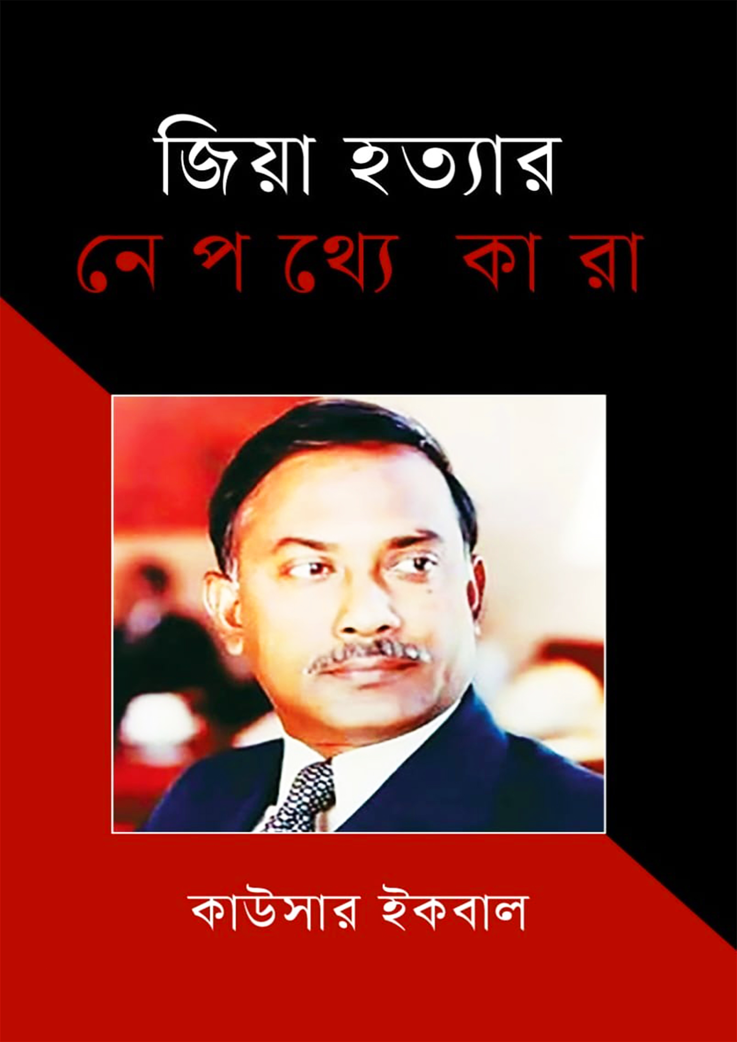 জিয়া হত্যার নেপথ্যে কারা (হার্ডকভার)