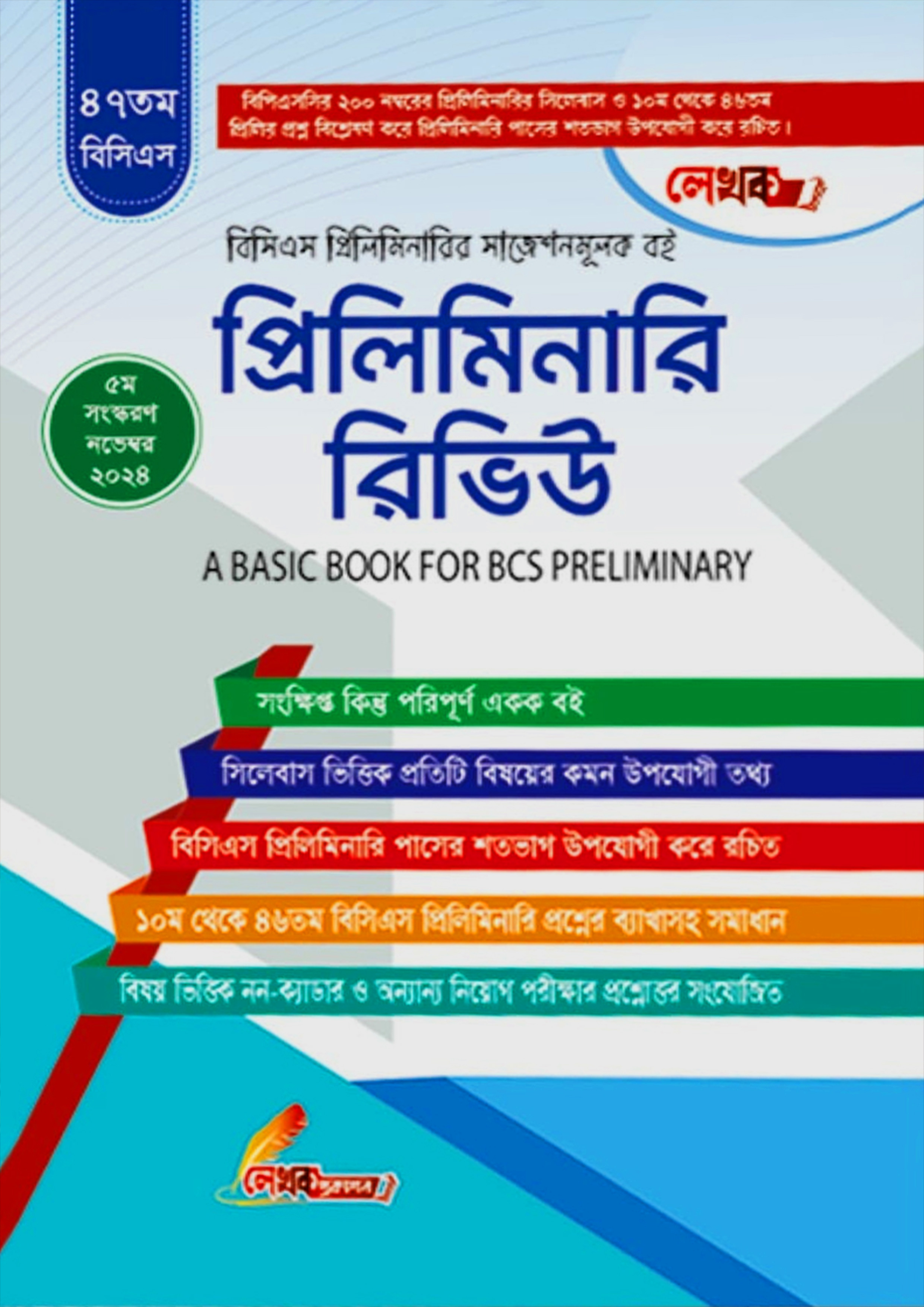 ৪৭তম বিসিএস প্রিলিমিনারি রিভিউ (পেপারব্যাক)