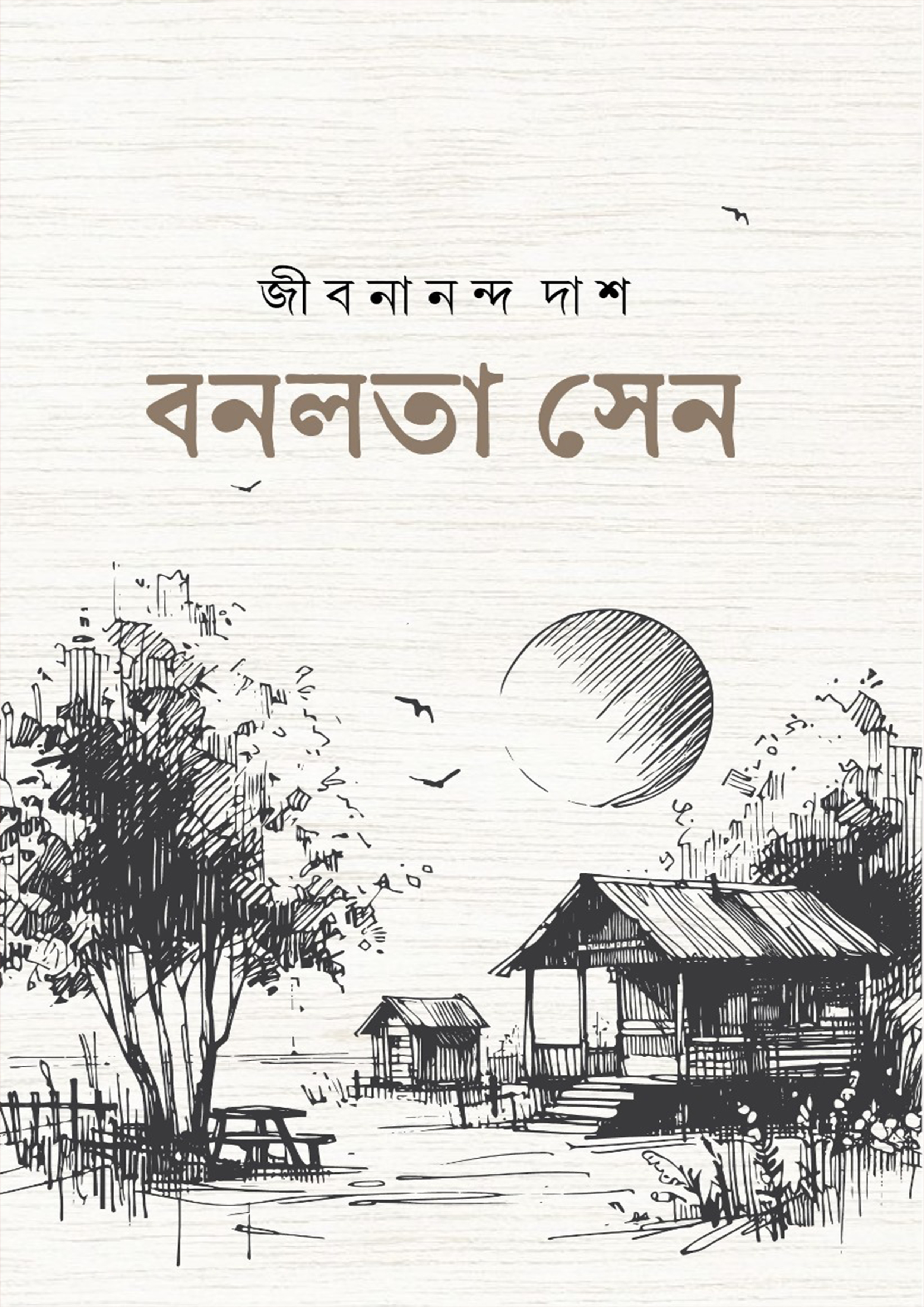 বনলতা সেন (পেপারব্যাক)