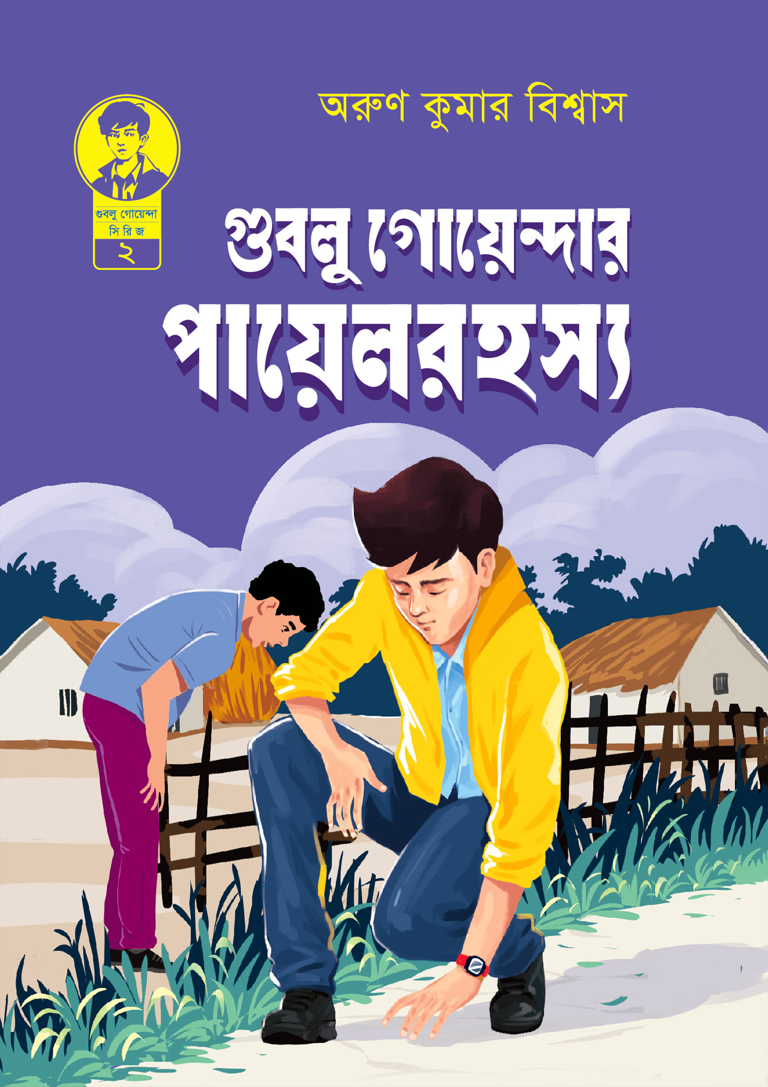 গুবলু গোয়েন্দার পায়েল রহস্য (পেপারব্যাক)