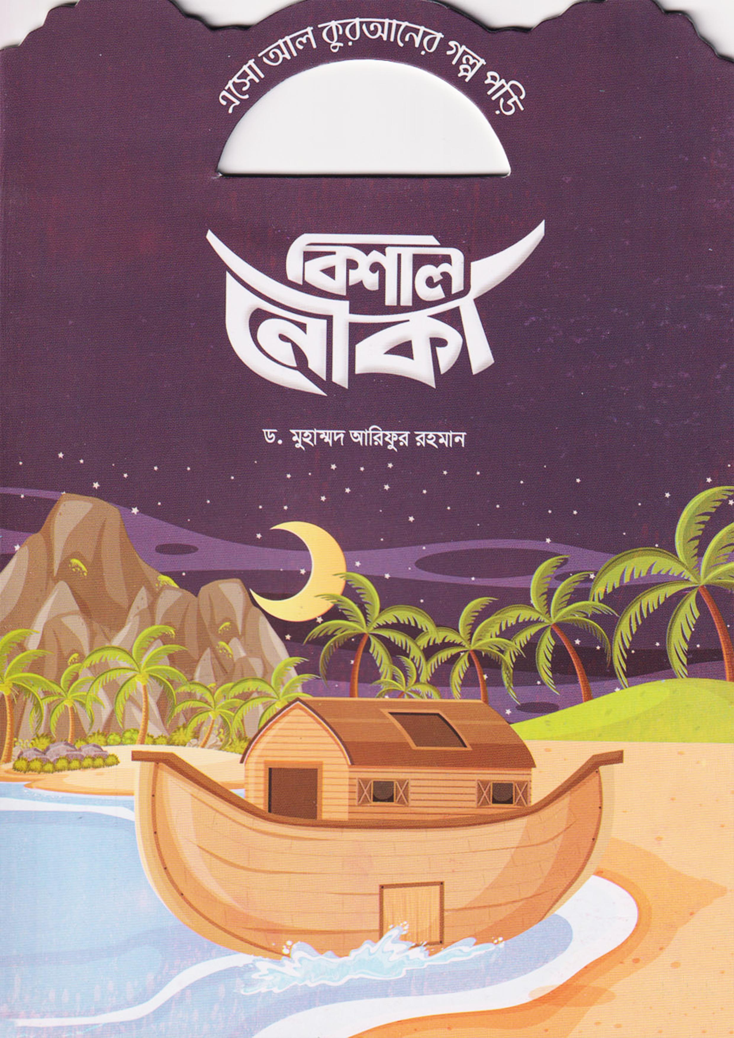 বিশাল নৌকা (পেপারব্যাক)