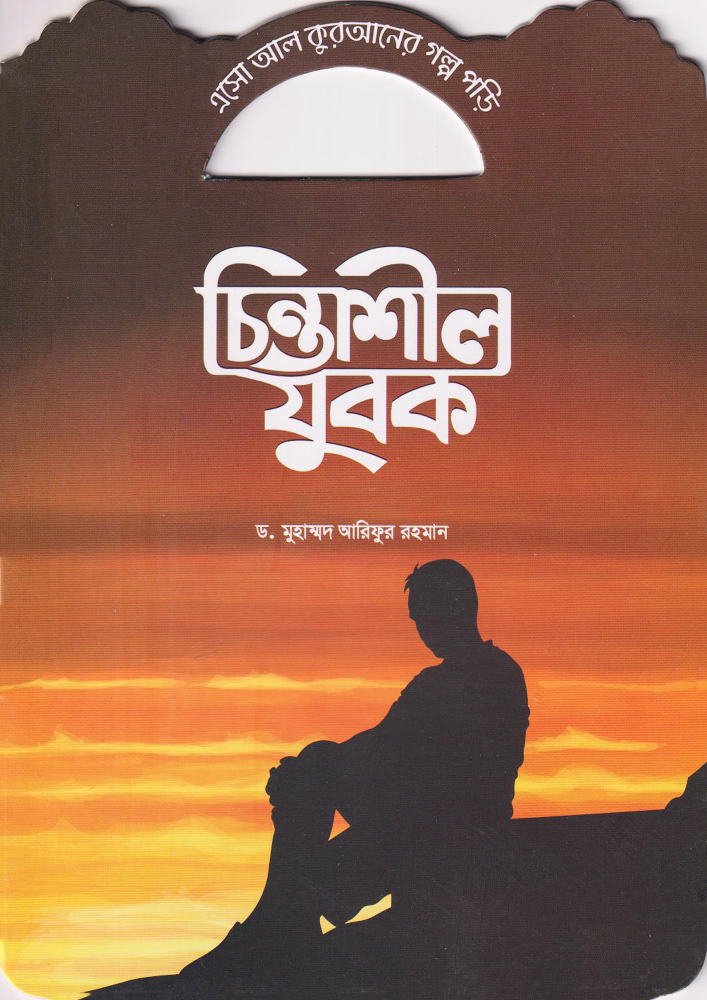 চিন্তাশীল যুবক (পেপারব্যাক)