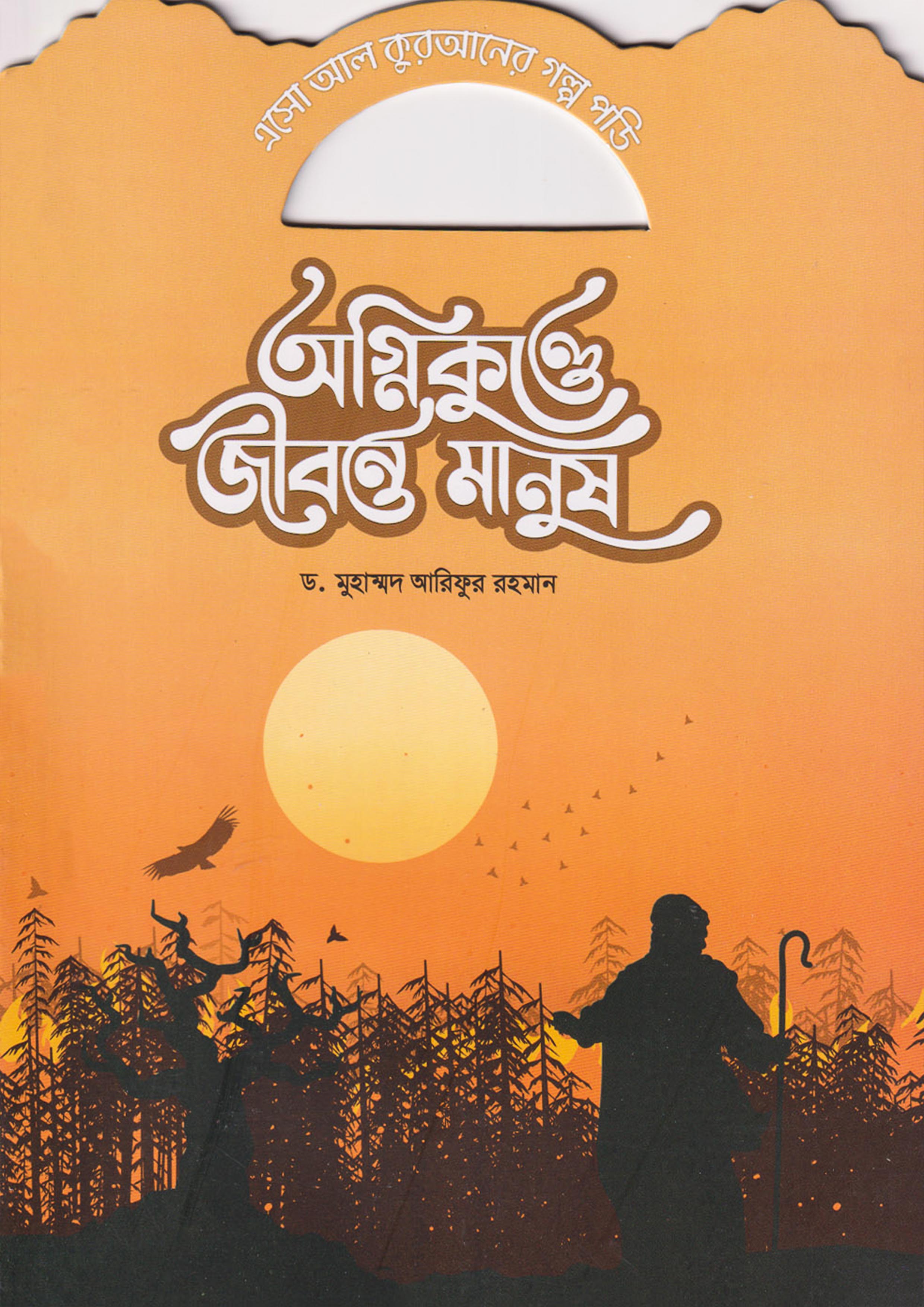 অগ্নিকুন্ডে জীবন্ত মানুষ (পেপারব্যাক)