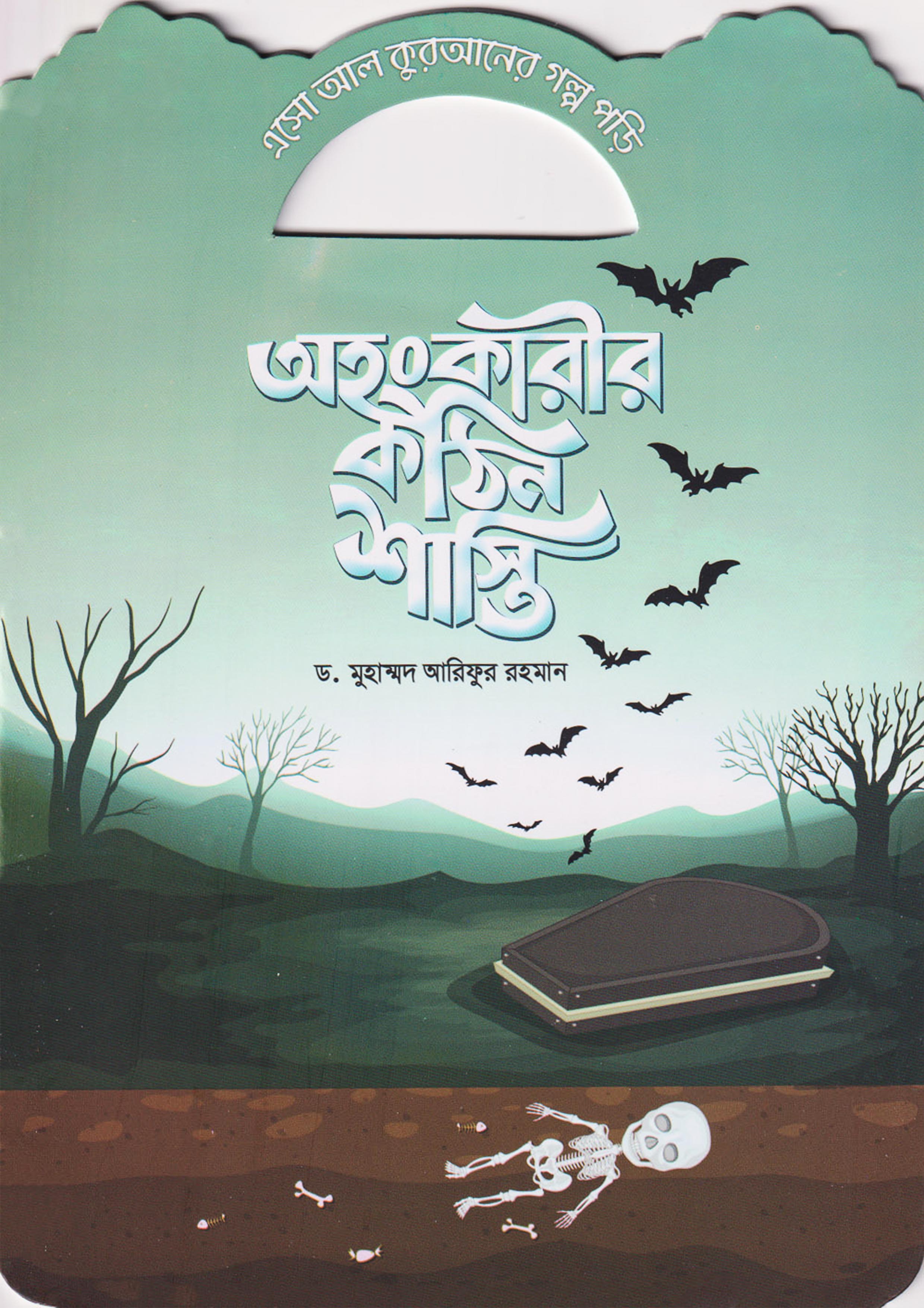 অহংকারীর কঠিন শাস্তি (পেপারব্যাক)