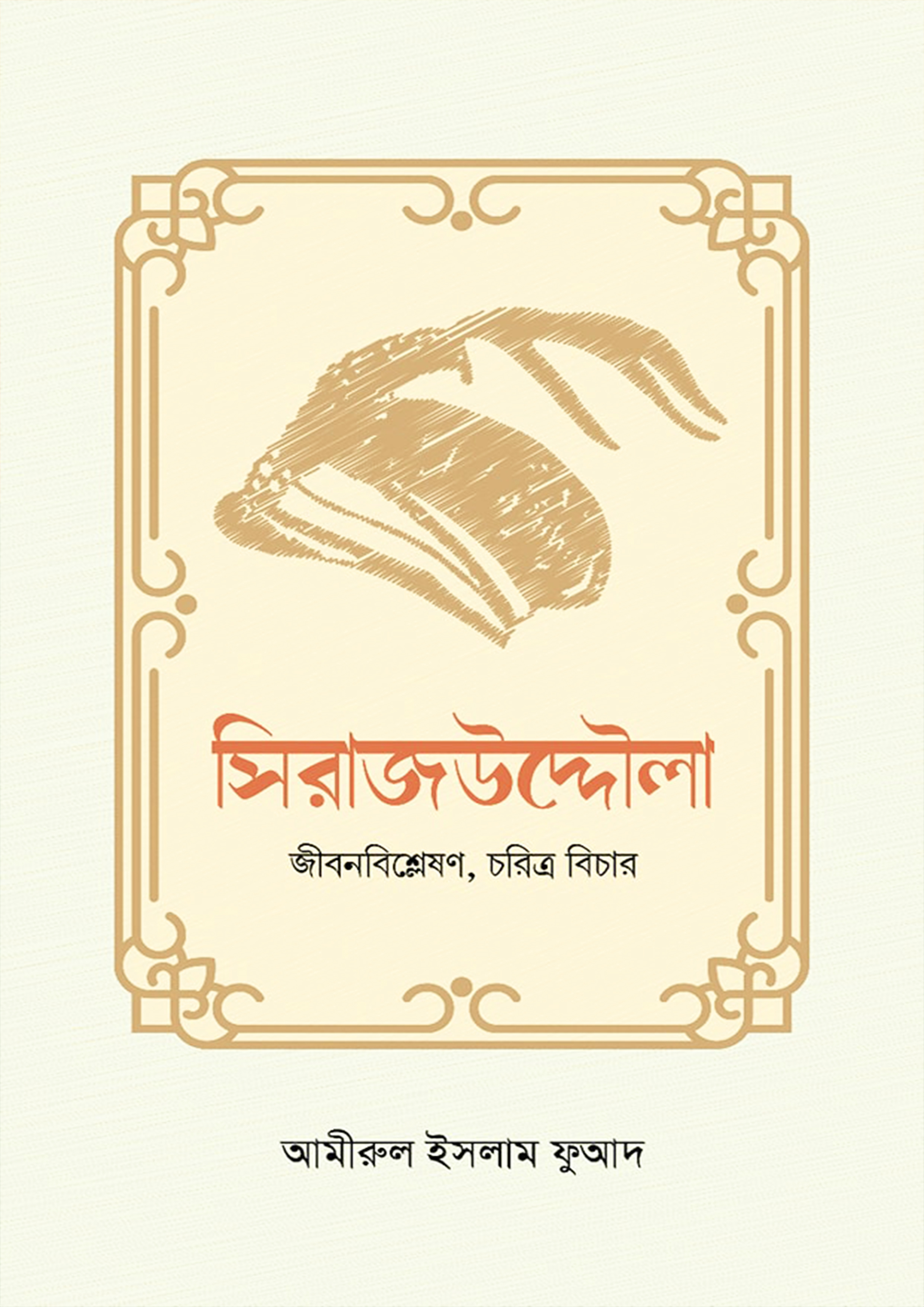 সিরাজউদ্দৌলা (হার্ডকভার)