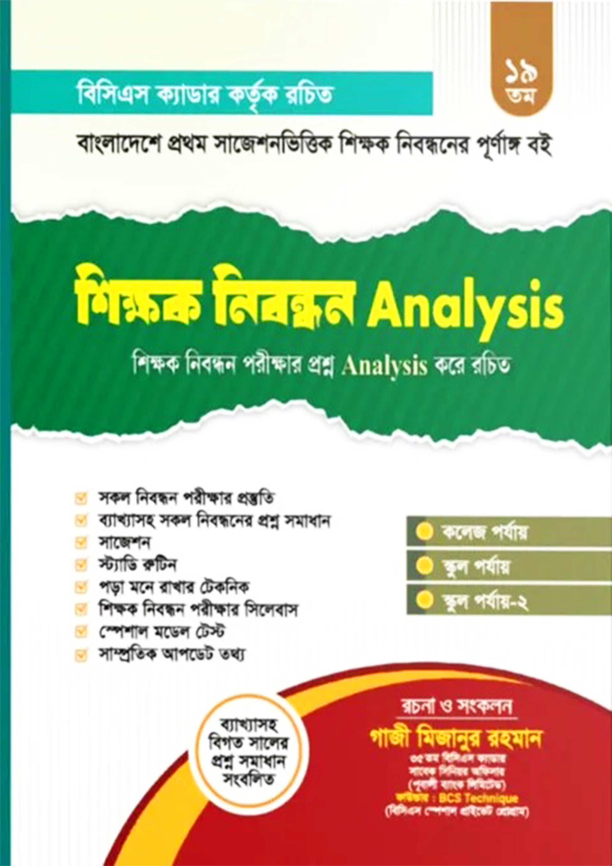 অথেন্টিক শিক্ষক নিবন্ধন Analysis - ১৯ তম (পেপারব্যাক)