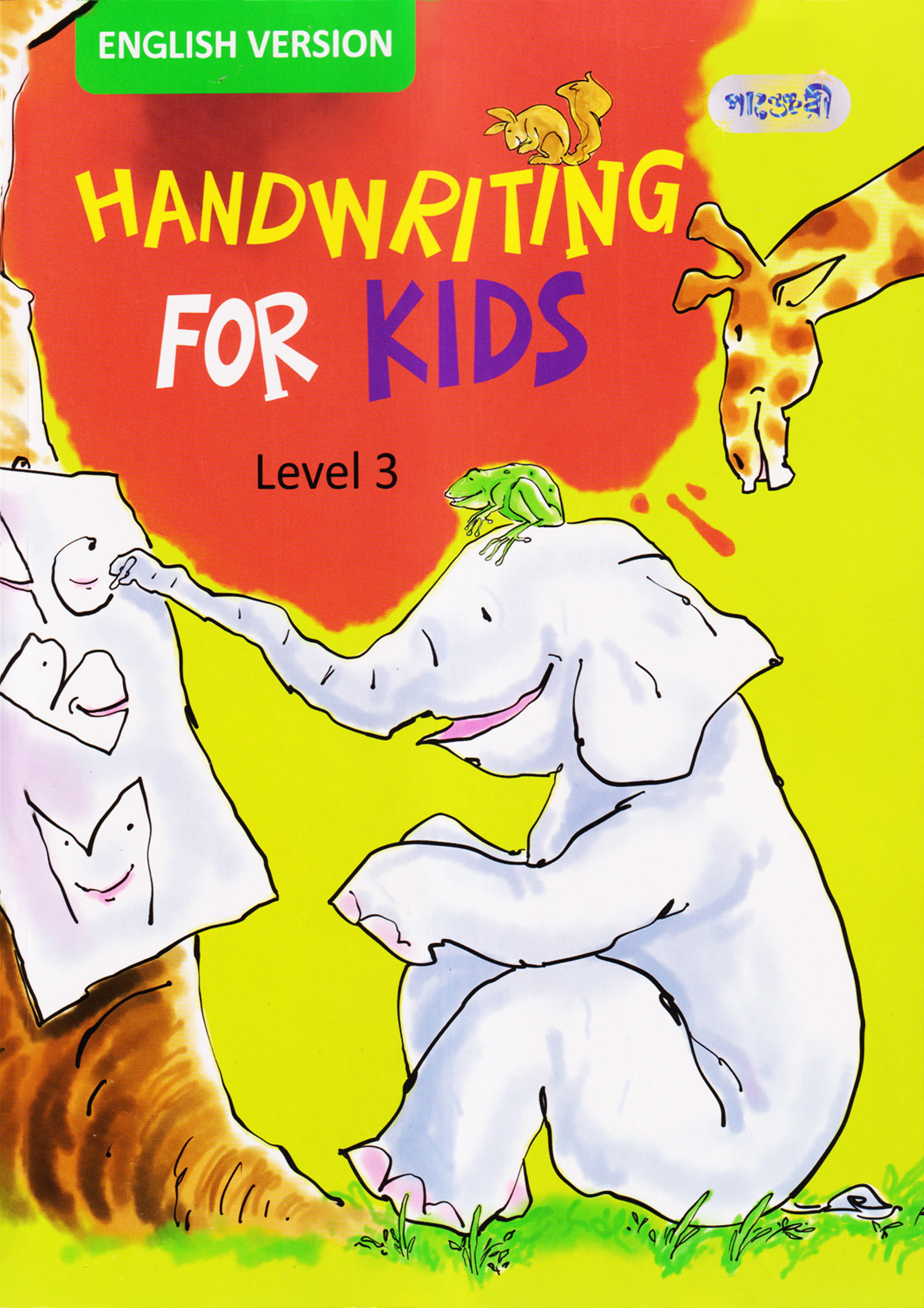 Handwriting for Kids, Level 3 For KG- English Version (পেপারব্যাক)