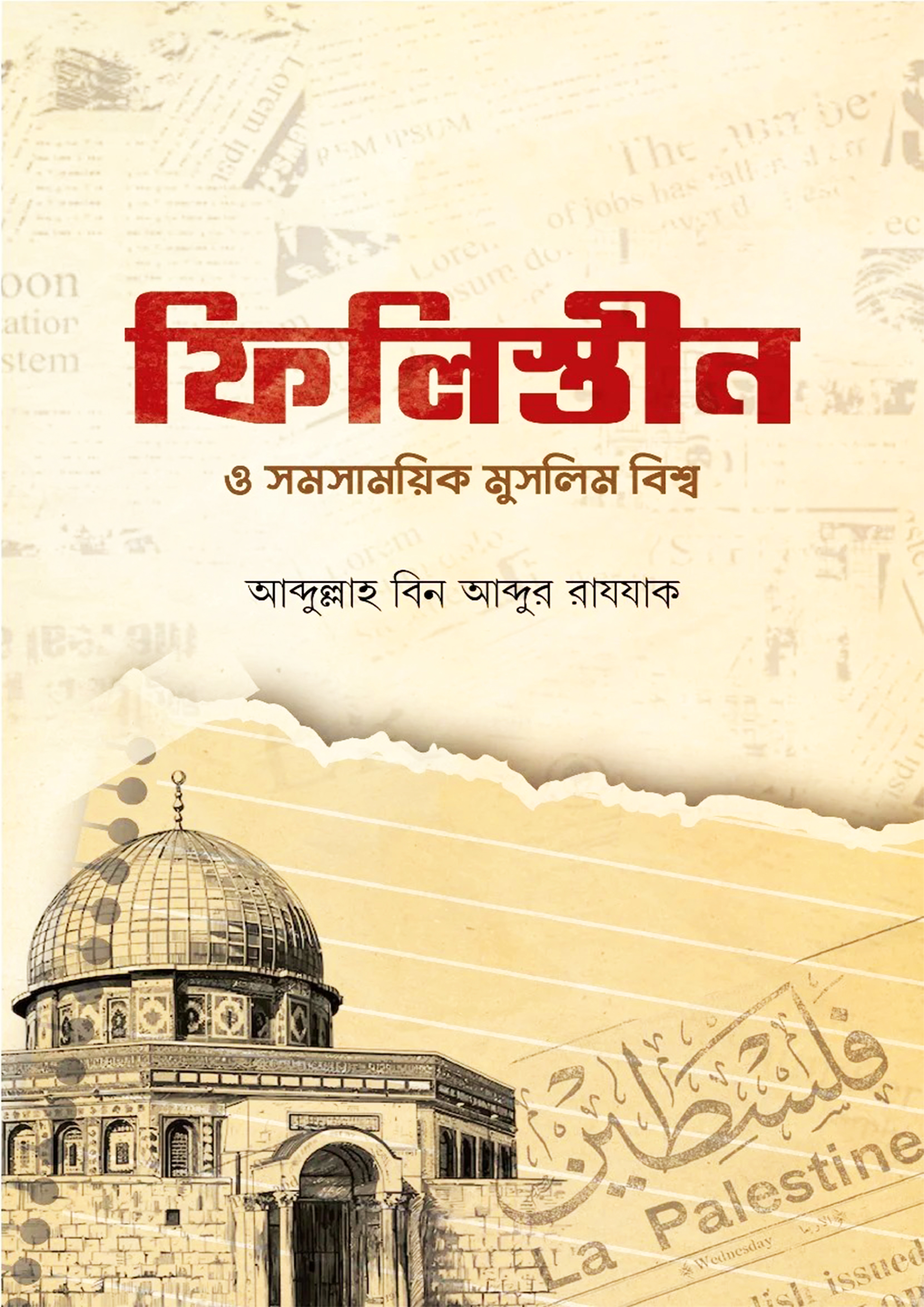 ফিলিস্তীন ও সমসাময়িক মুসলিম বিশ্ব (পেপারব্যাক)