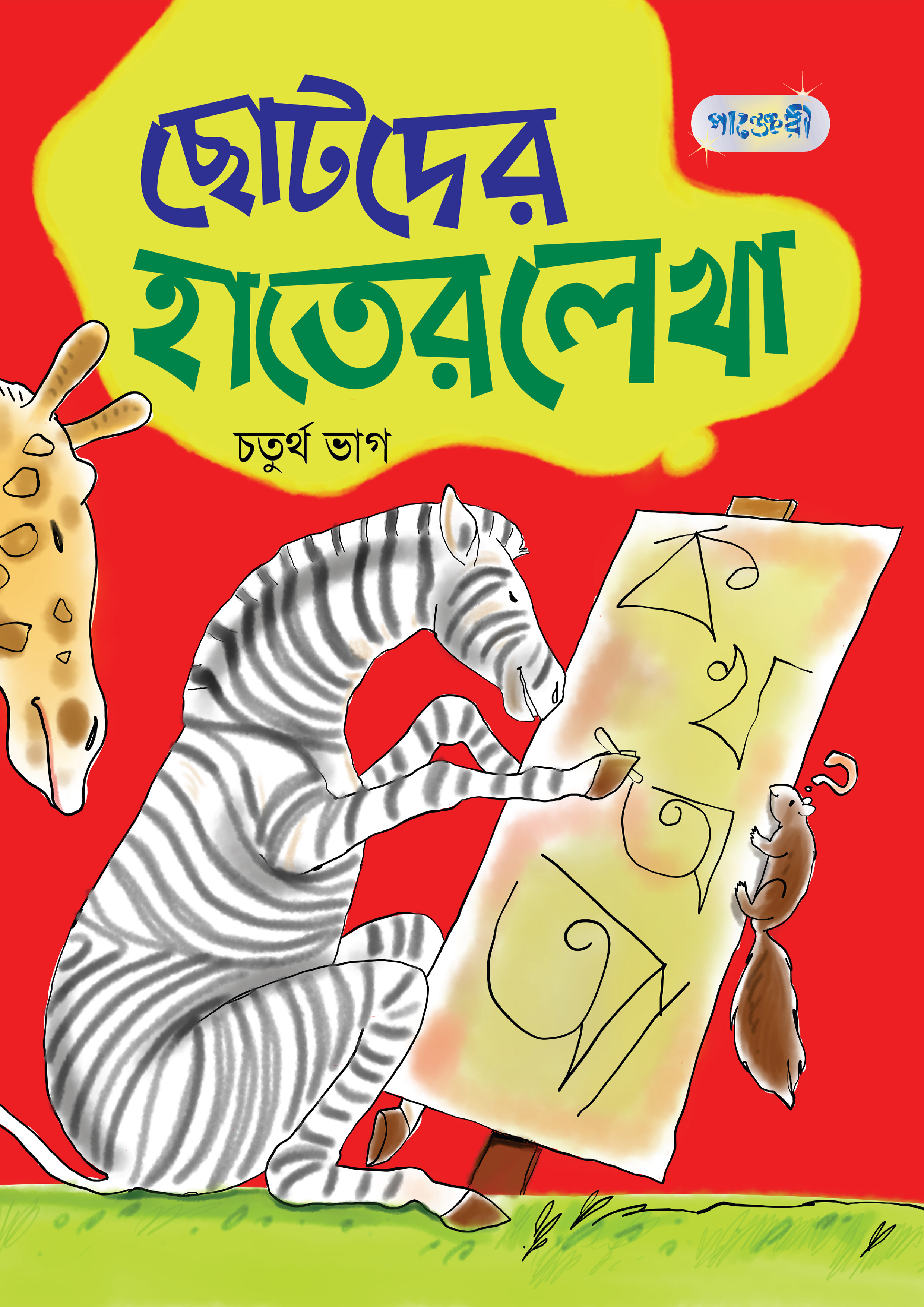 ছোটদের হাতের লেখা, চতুর্থ ভাগ For Class One - English Version (পেপারব্যাক)