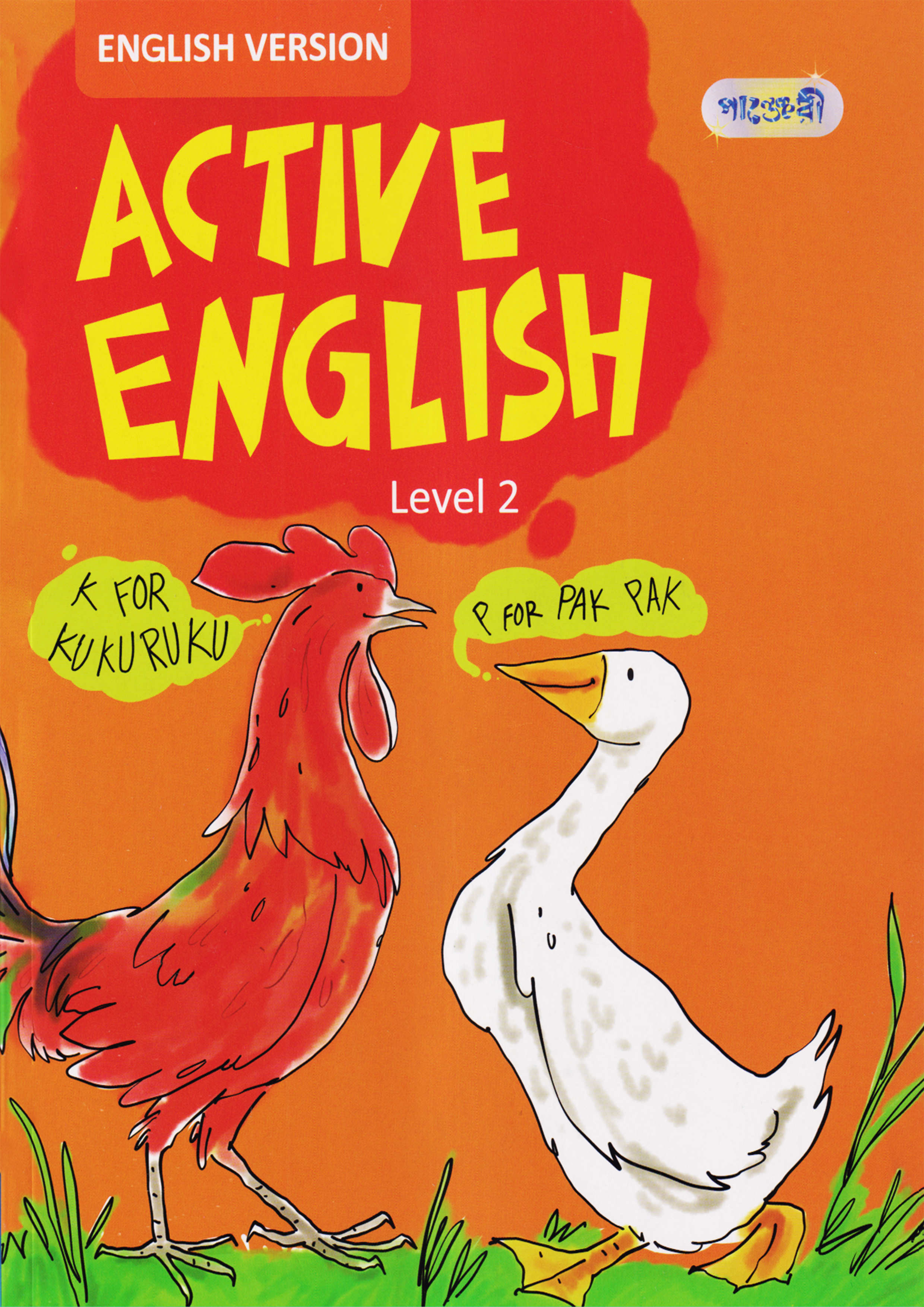 Active English, Level 2 For Class One -English Version (পেপারব্যাক)