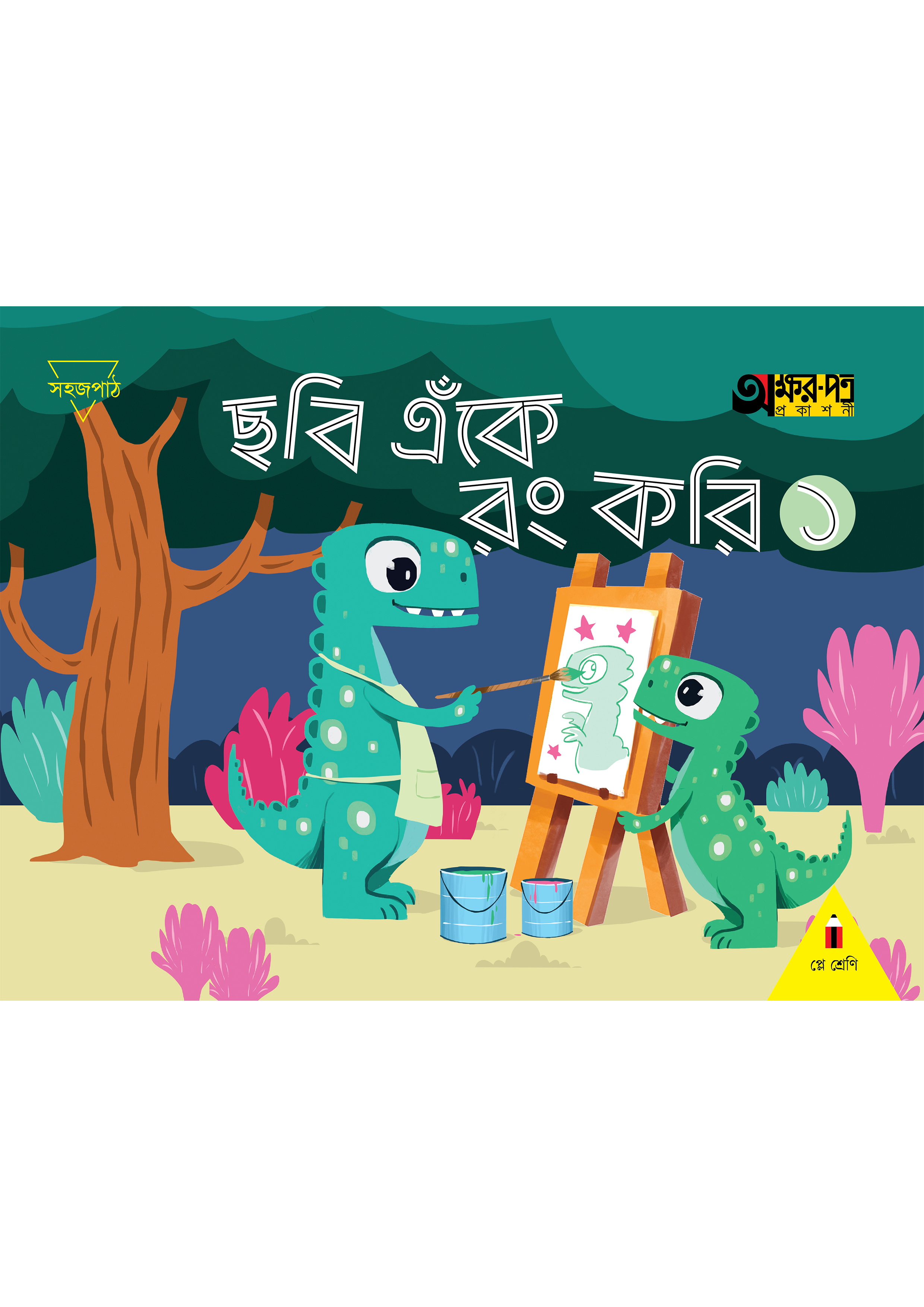 ছবি এঁকে রং করি ১ (প্লে শ্রেণি) (পেপারব্যাক)