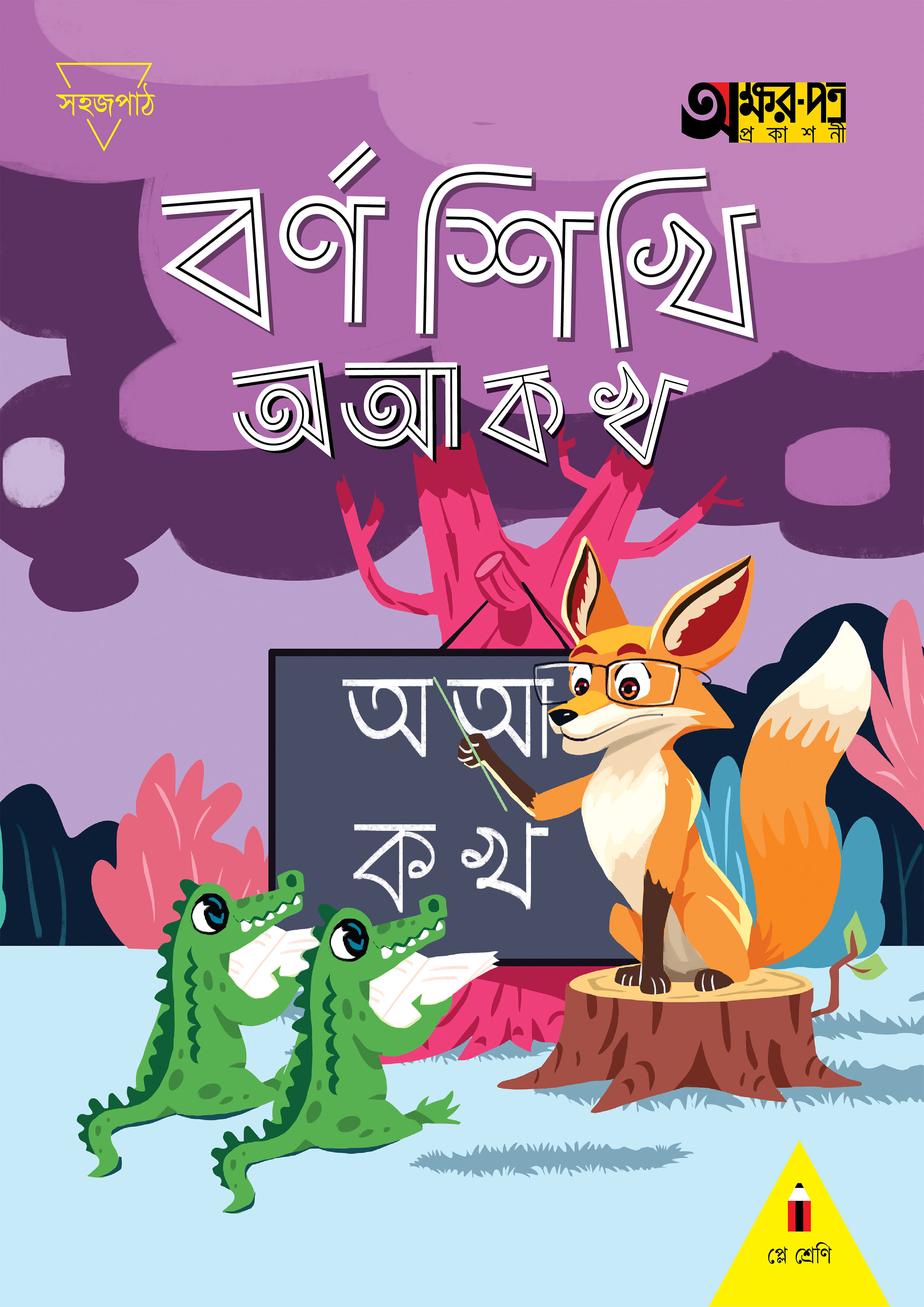 বর্ণ শিখি অ আ ক খ (প্লে শ্রেণি) (পেপারব্যাক)