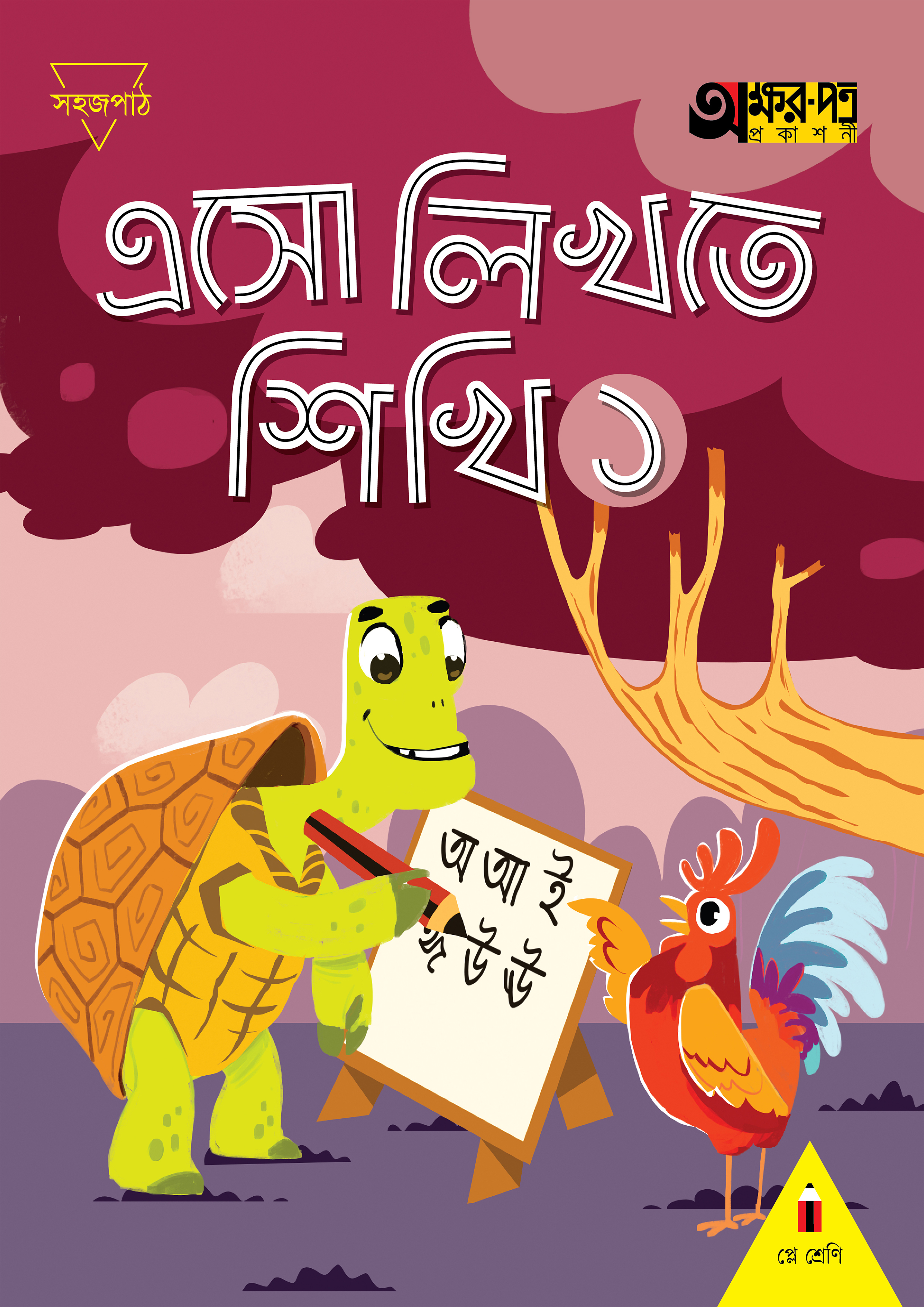 এসো লিখতে শিখি ১ (প্লে শ্রেণি) (পেপারব্যাক)