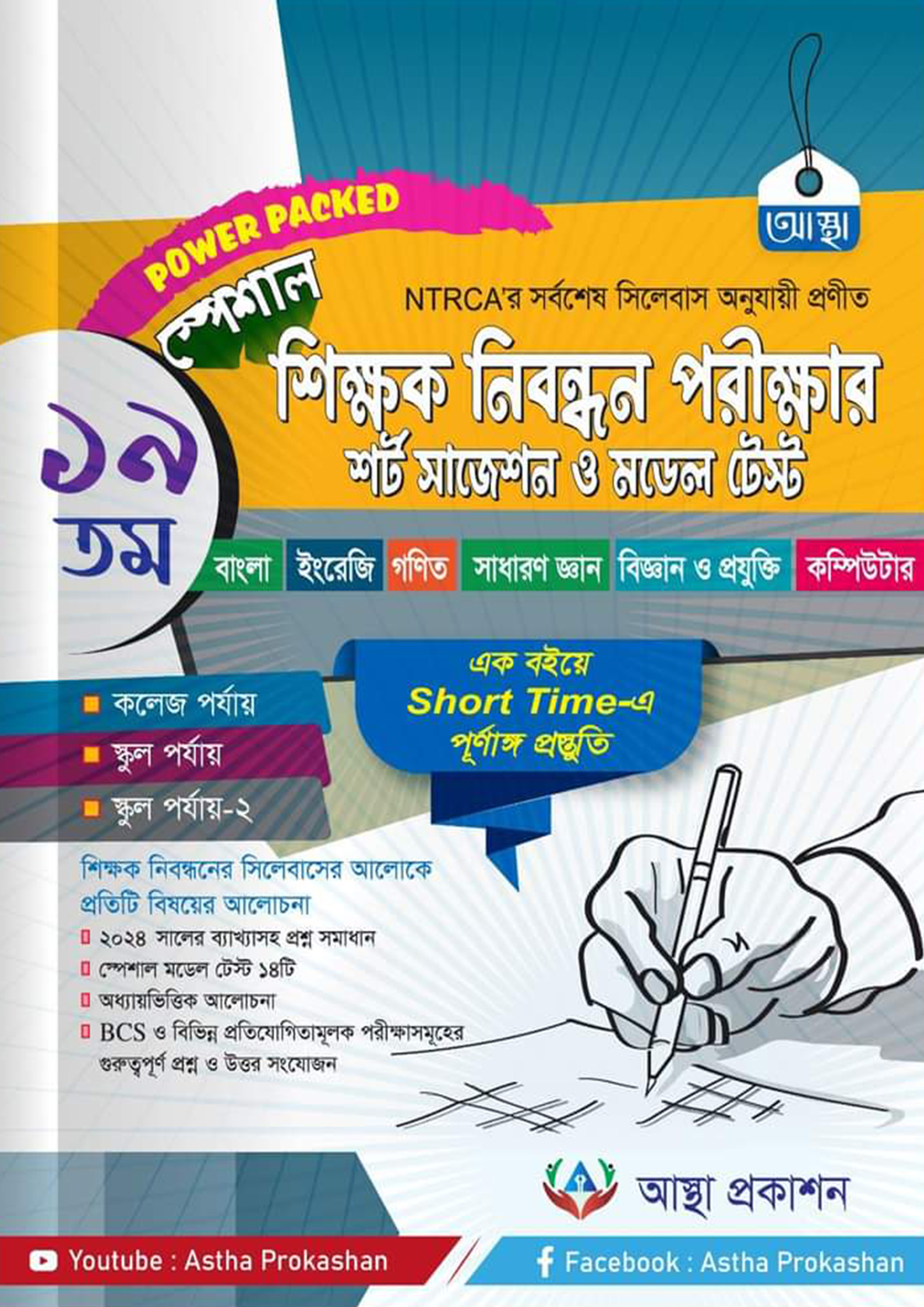 আস্থা শিক্ষক নিবন্ধন পরীক্ষার শর্ট সাজেশন ও মডেল টেস্ট (পেপারব্যাক)