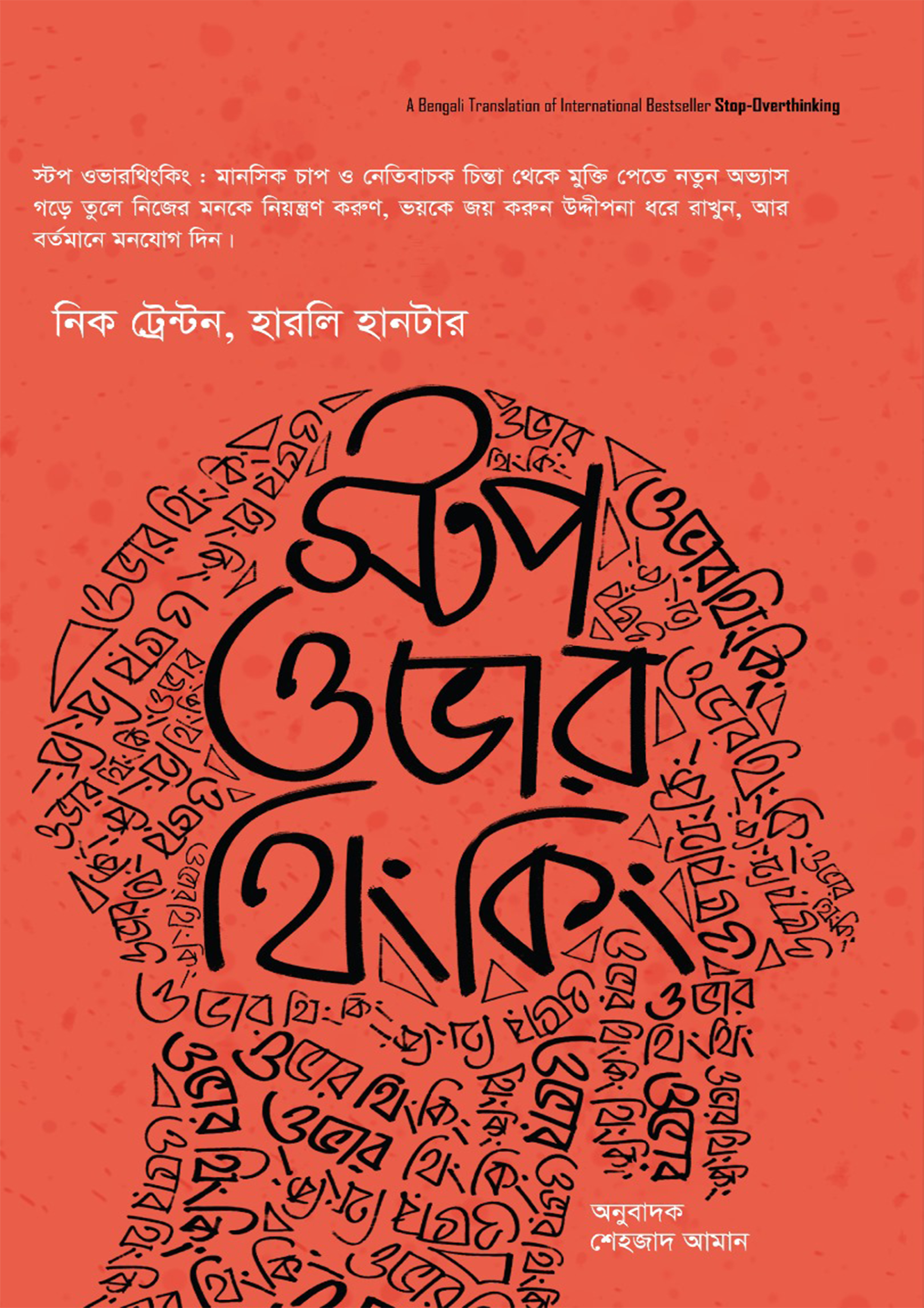 স্টপ ওভার থিংকিং (হার্ডকভার)