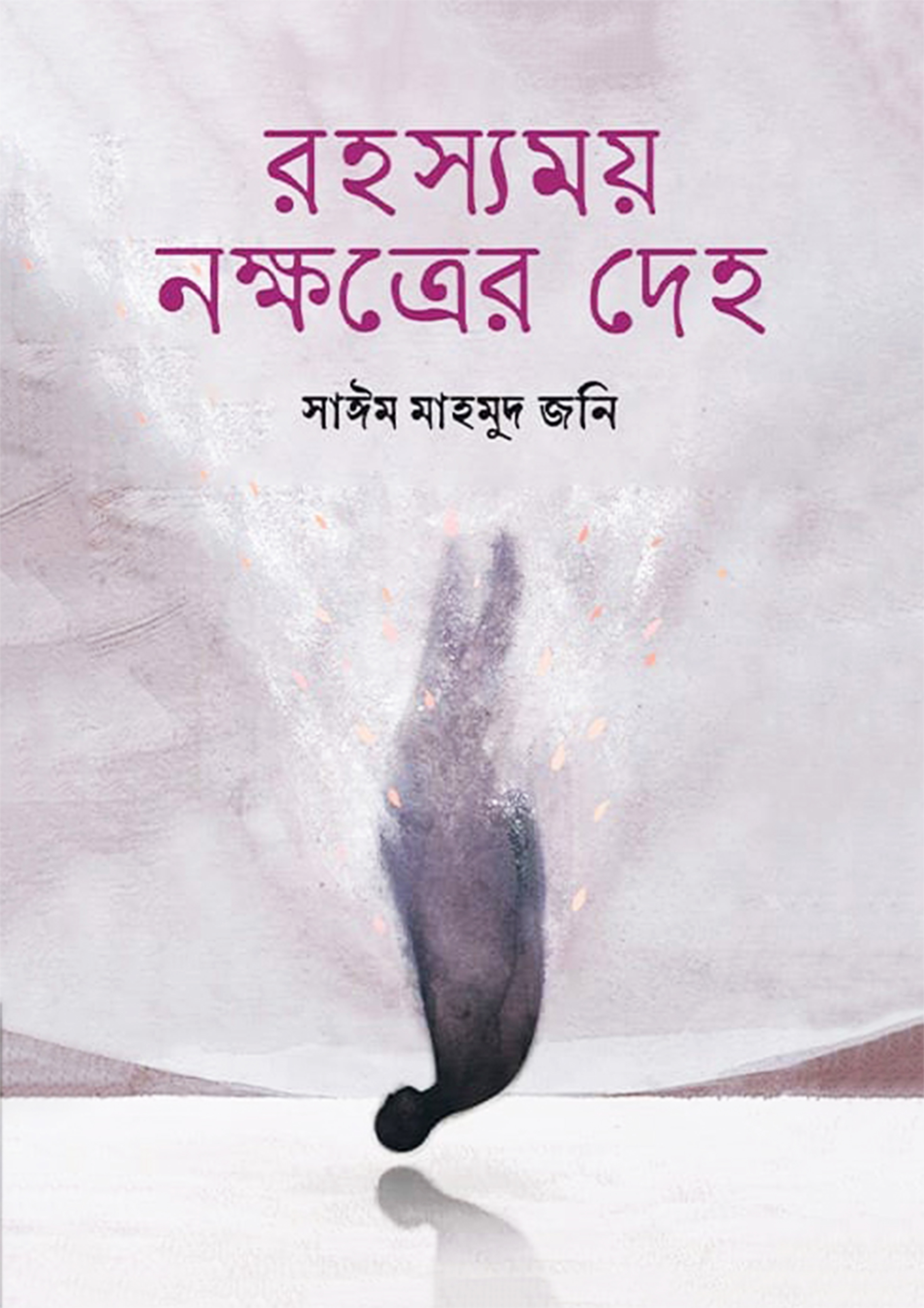 রহস্যময় নক্ষত্রের দেহ (হার্ডকভার)