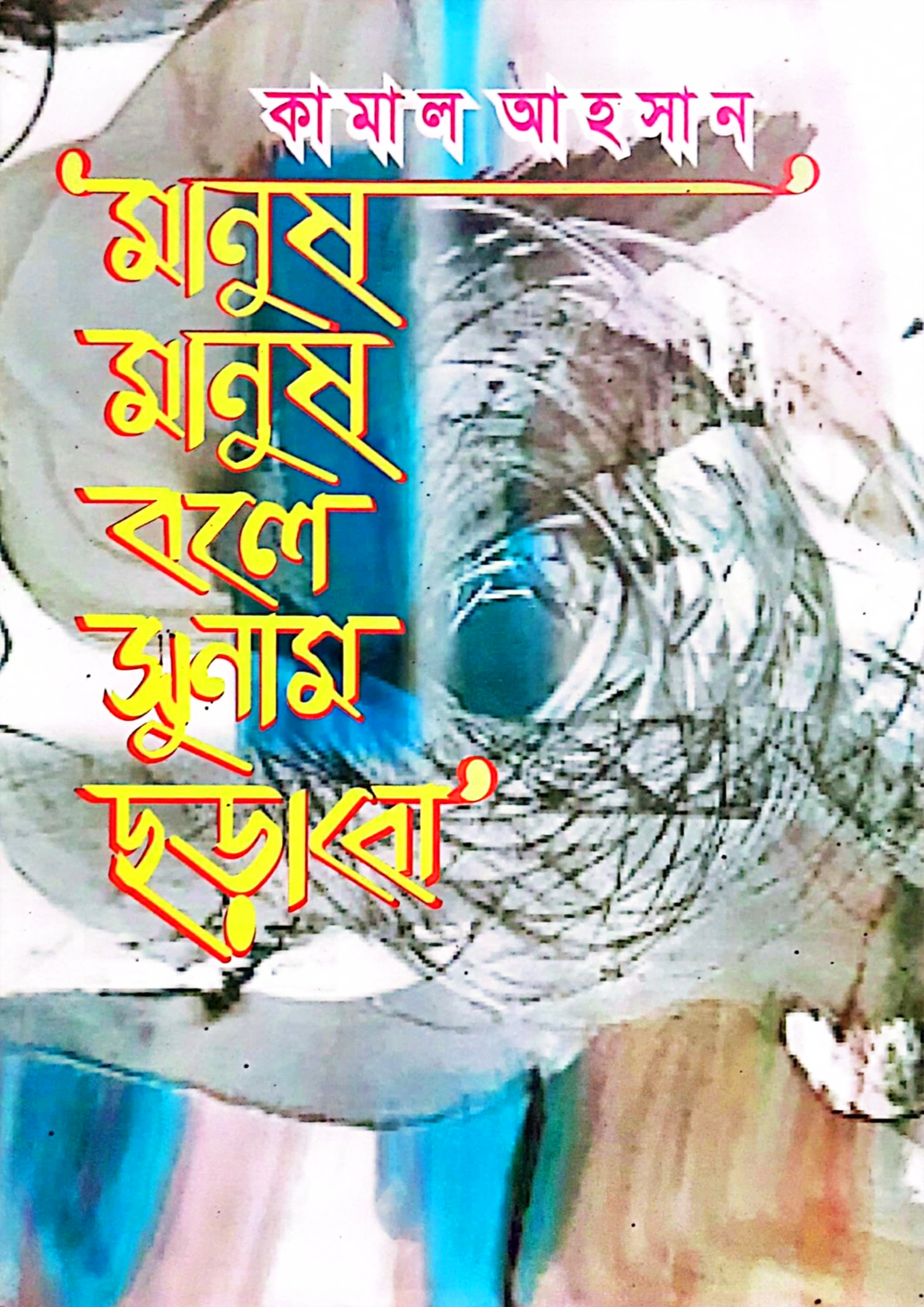 মানুষ মানুষ বলে সুনাম ছড়াবো (হার্ডকভার)