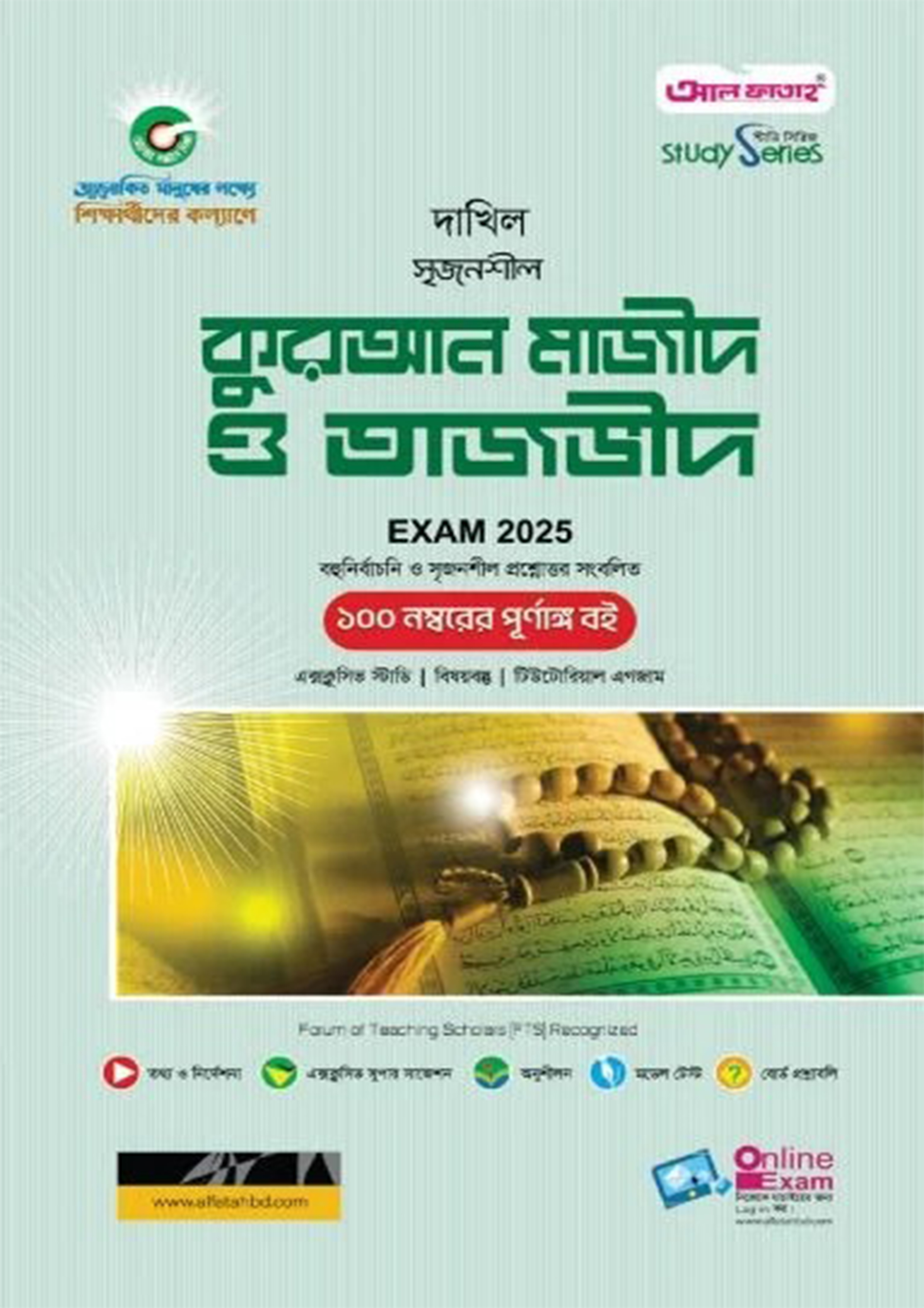 আল ফাতাহ কুরআন মাজীদ ও তাজভীদ - দাখিল নবম-দশম শ্রেণি (এসএসসি ২০২৫) (পেপারব্যাক)