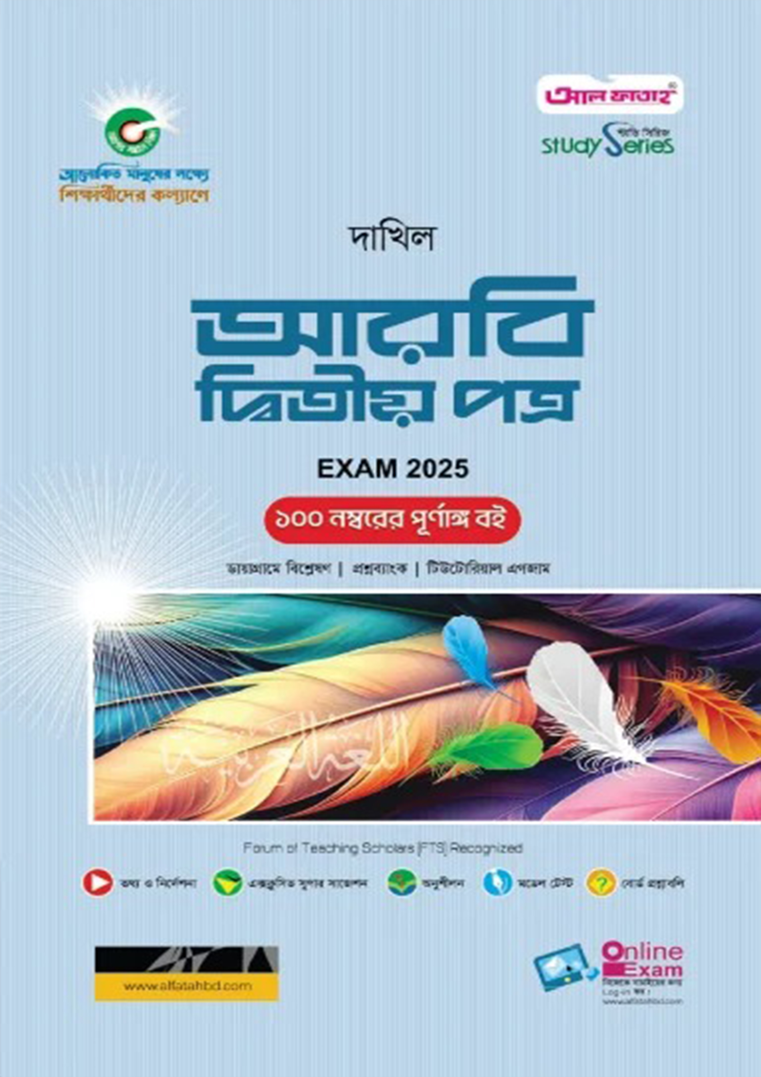 আল ফাতাহ আরবি দ্বিতীয় পত্র - দাখিল নবম-দশম শ্রেণি (এসএসসি ২০২৫) (পেপারব্যাক)