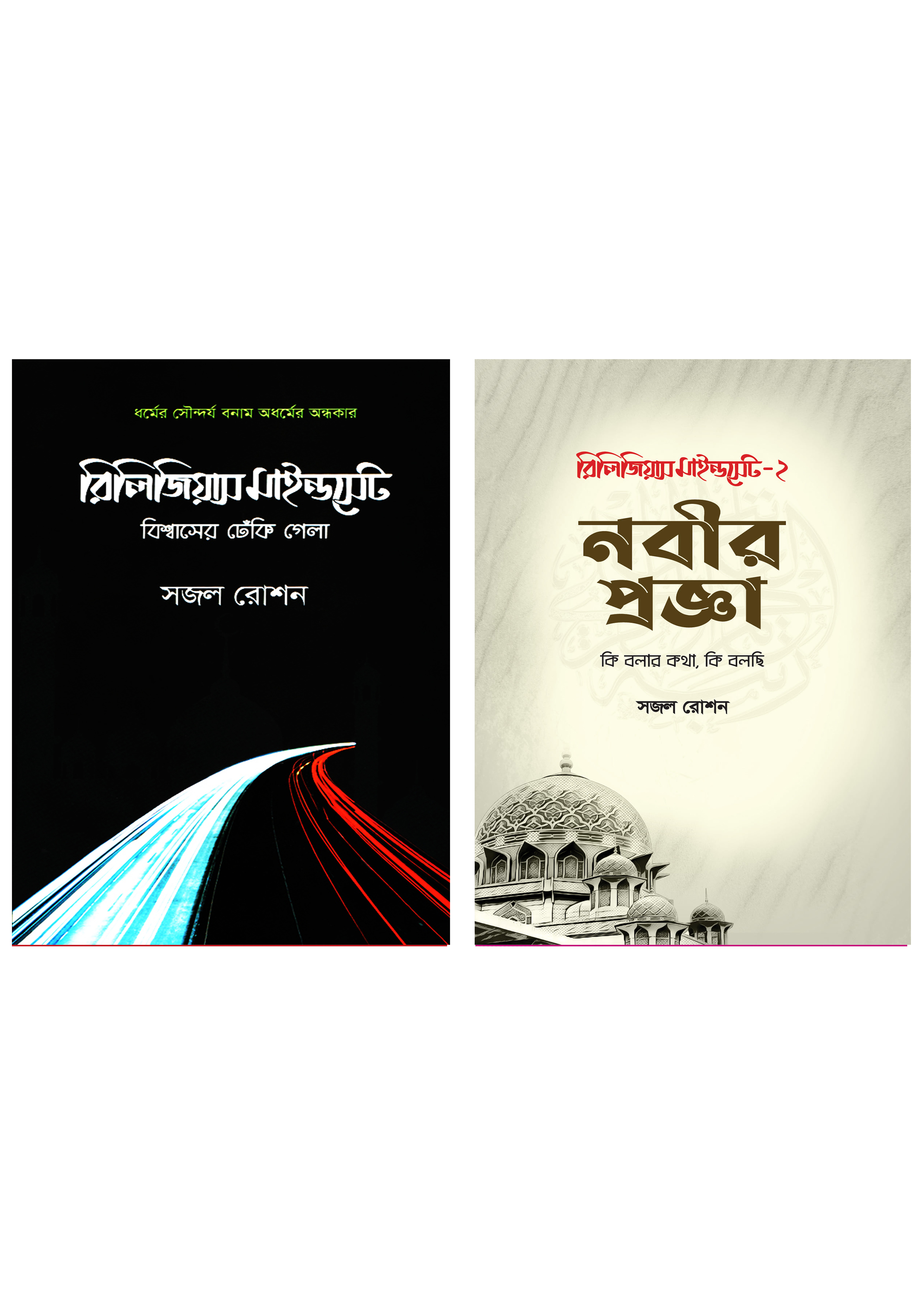 রিলিজিয়াস মাইন্ডসেট  ২টি বই একত্রে (হার্ডকভার)