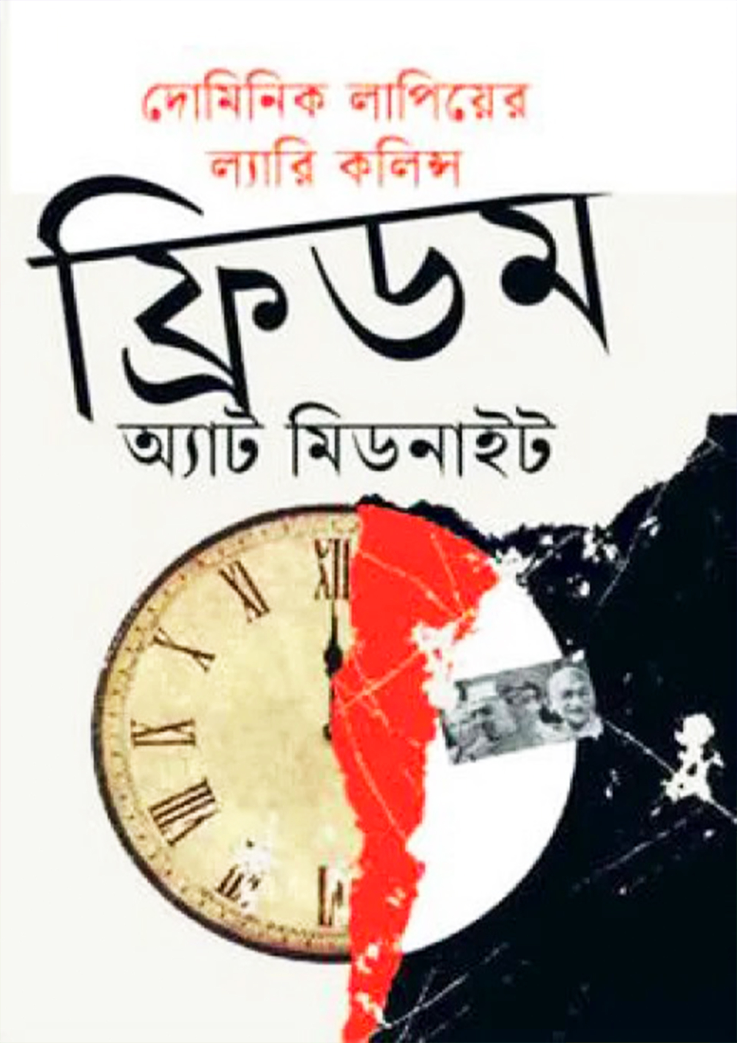 ফ্রিডম অ্যাট মিডনাইট (হার্ডকভার)