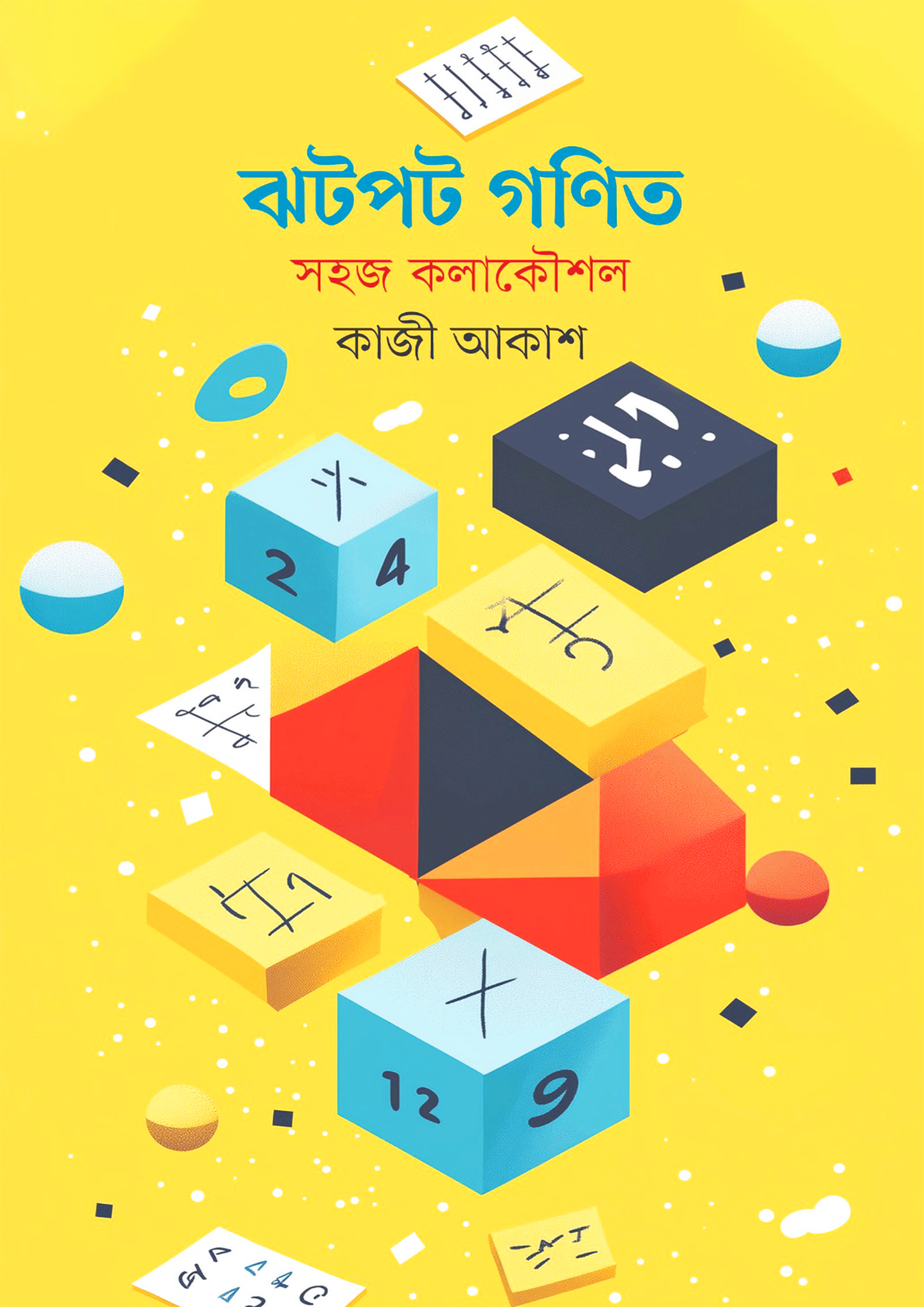 ঝটপট গণিত: সহজ কলাকৌশল (পেপারব্যাক)