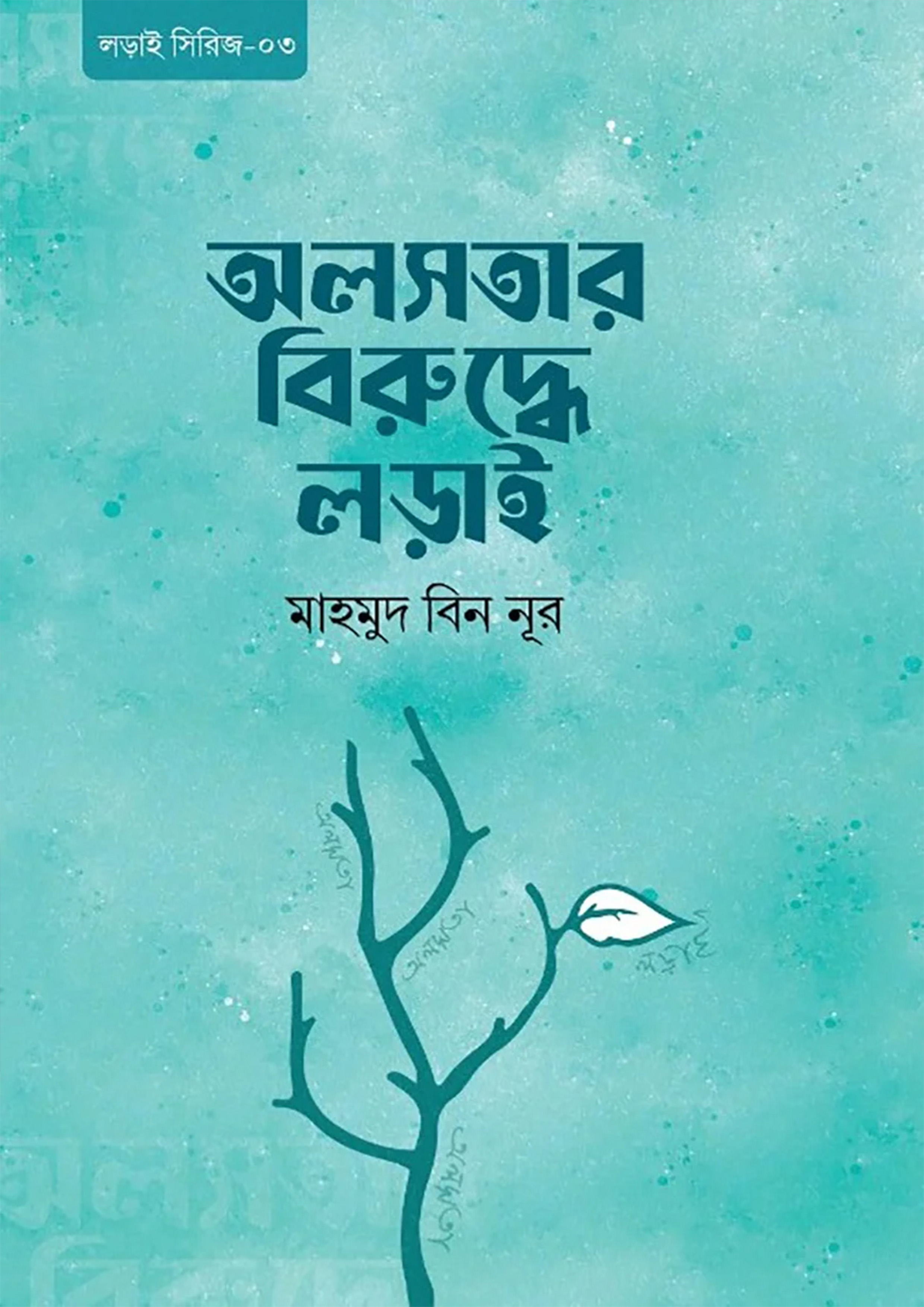 অলসতার বিরুদ্ধে লড়াই (পেপারব্যাক)