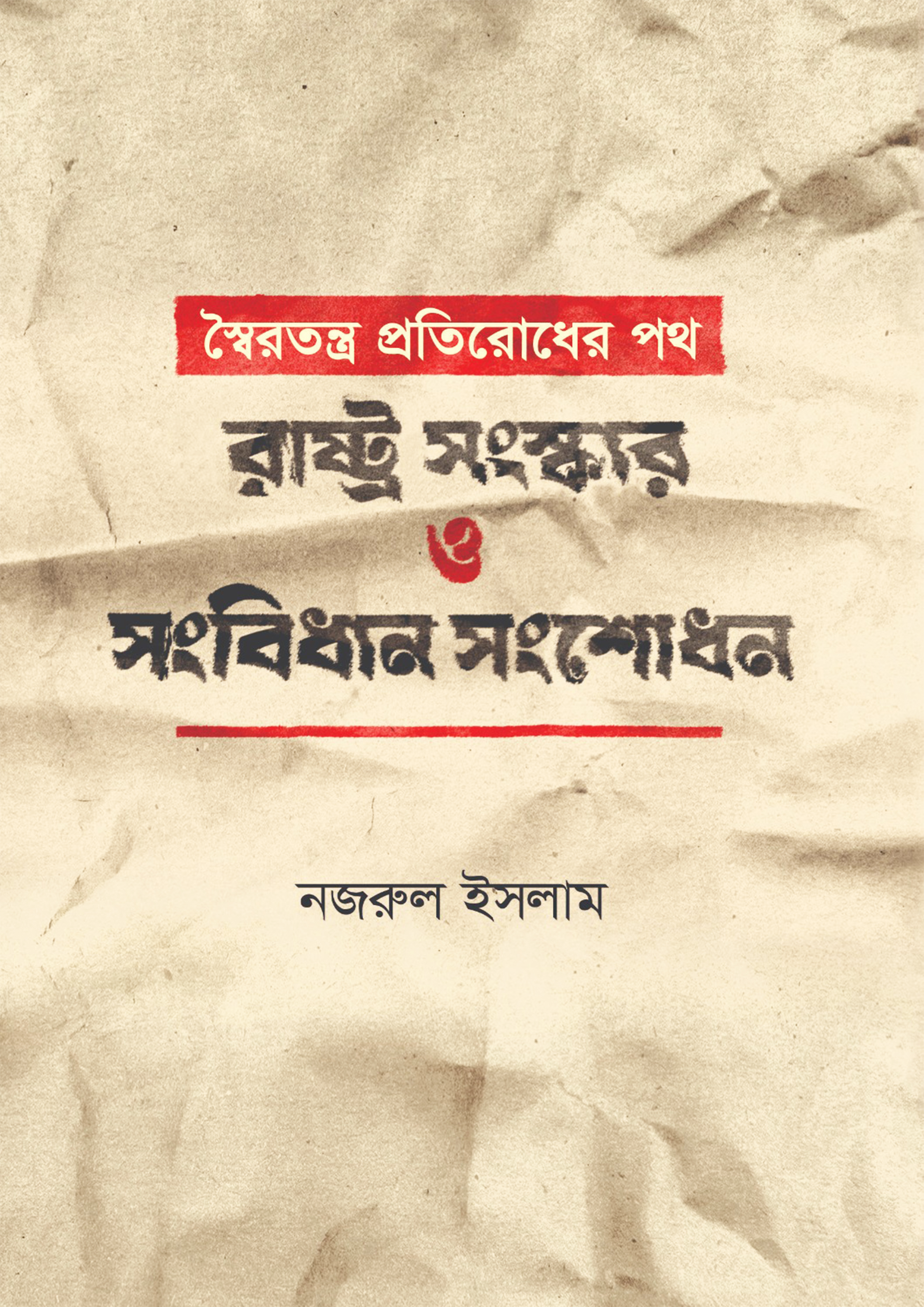 স্বৈরতন্ত্র প্রতিরোধের পথ: রাষ্ট্র সংস্কার ও সংবিধান সংশোধন (হার্ডকভার)