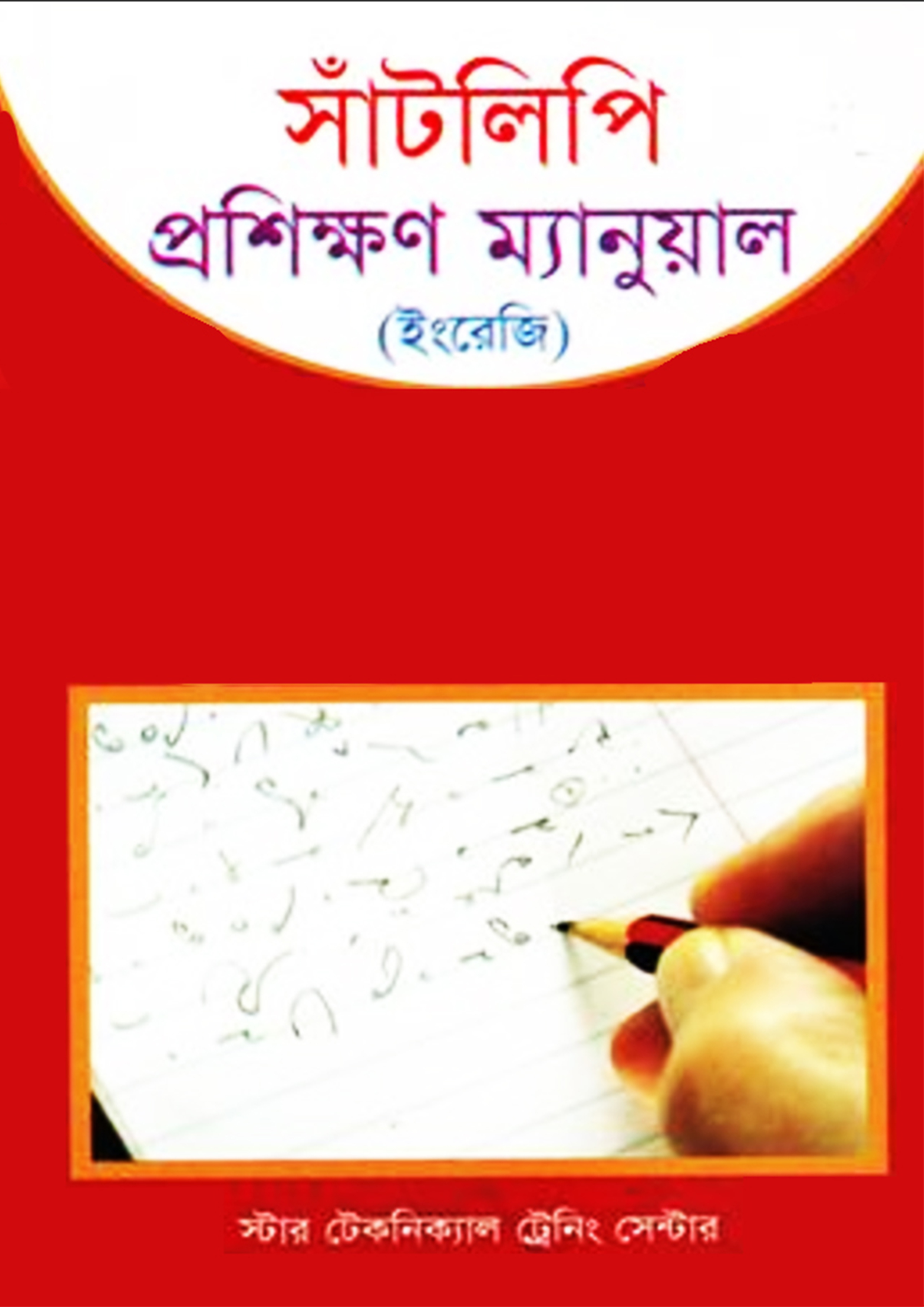 সাঁটলিপি প্রশিক্ষণ ম্যানুয়াল (ইংরেজি) (পেপারব্যাক)